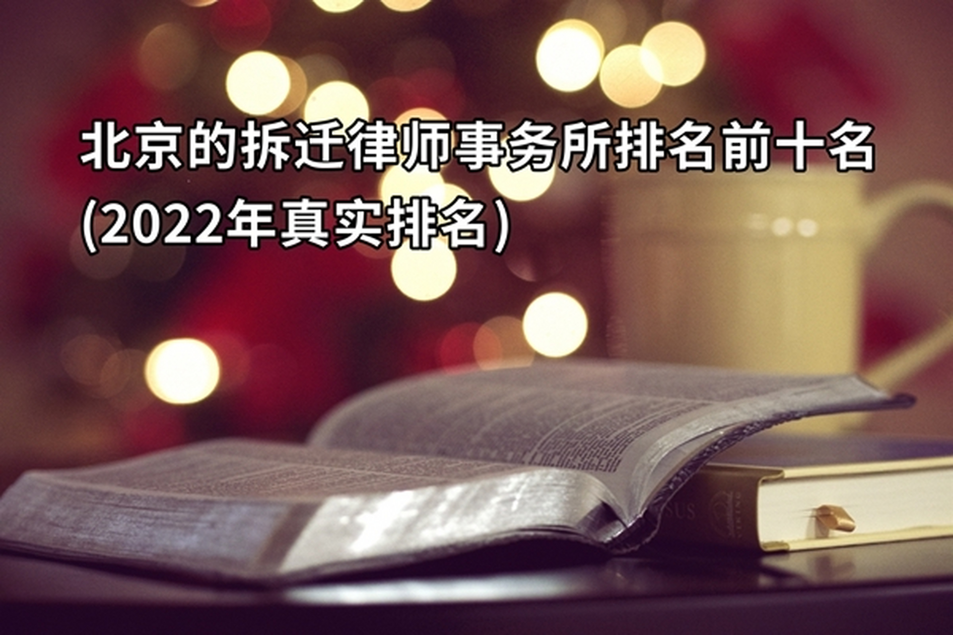 北京的拆遷律師事務所排名前十名(2022年真實排名) 拆遷糾紛是我國