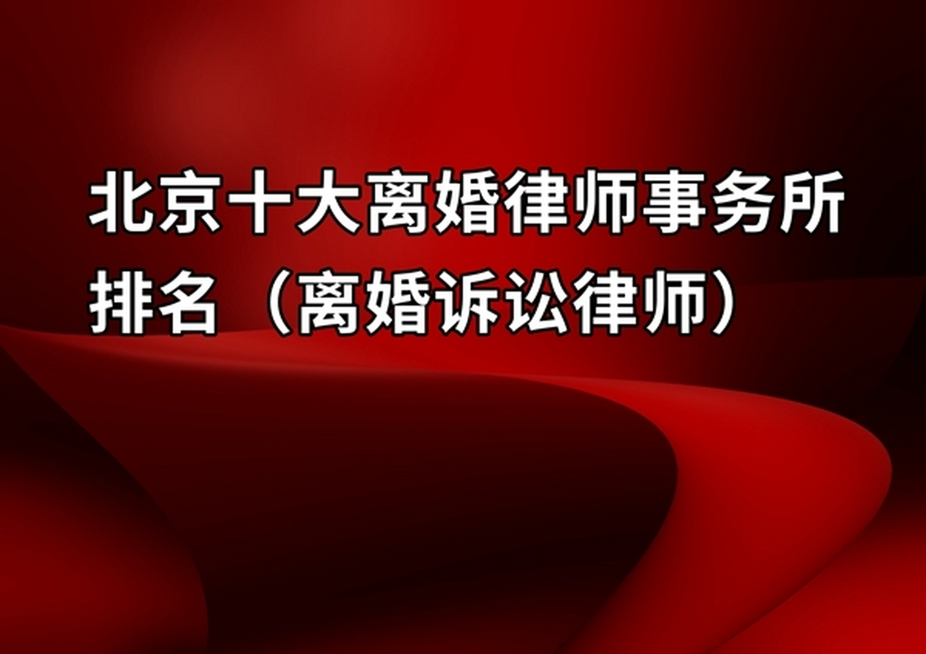 北京十大离婚律师事务所排名