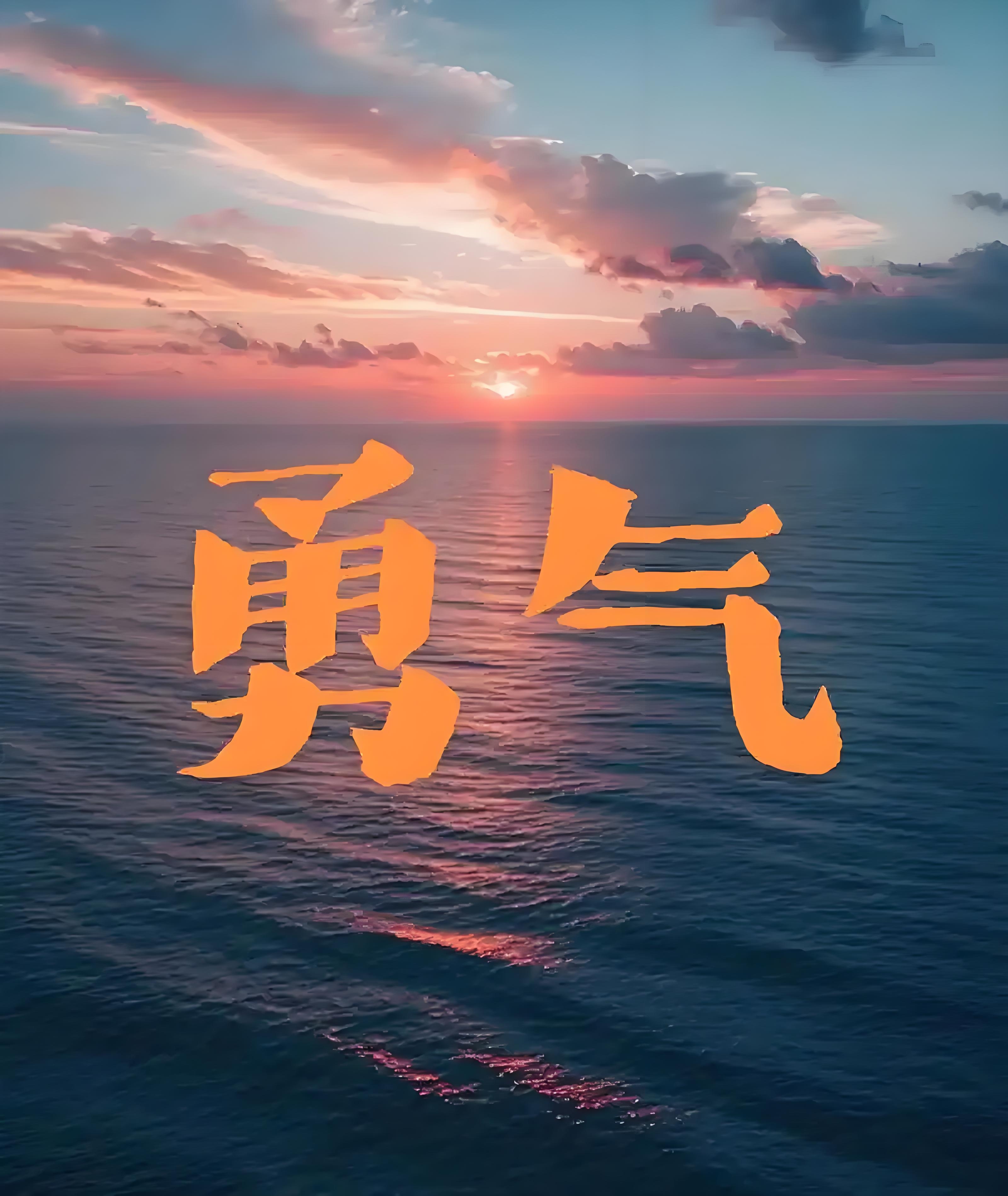 不敢迈的坎与敢于尝试的勇气