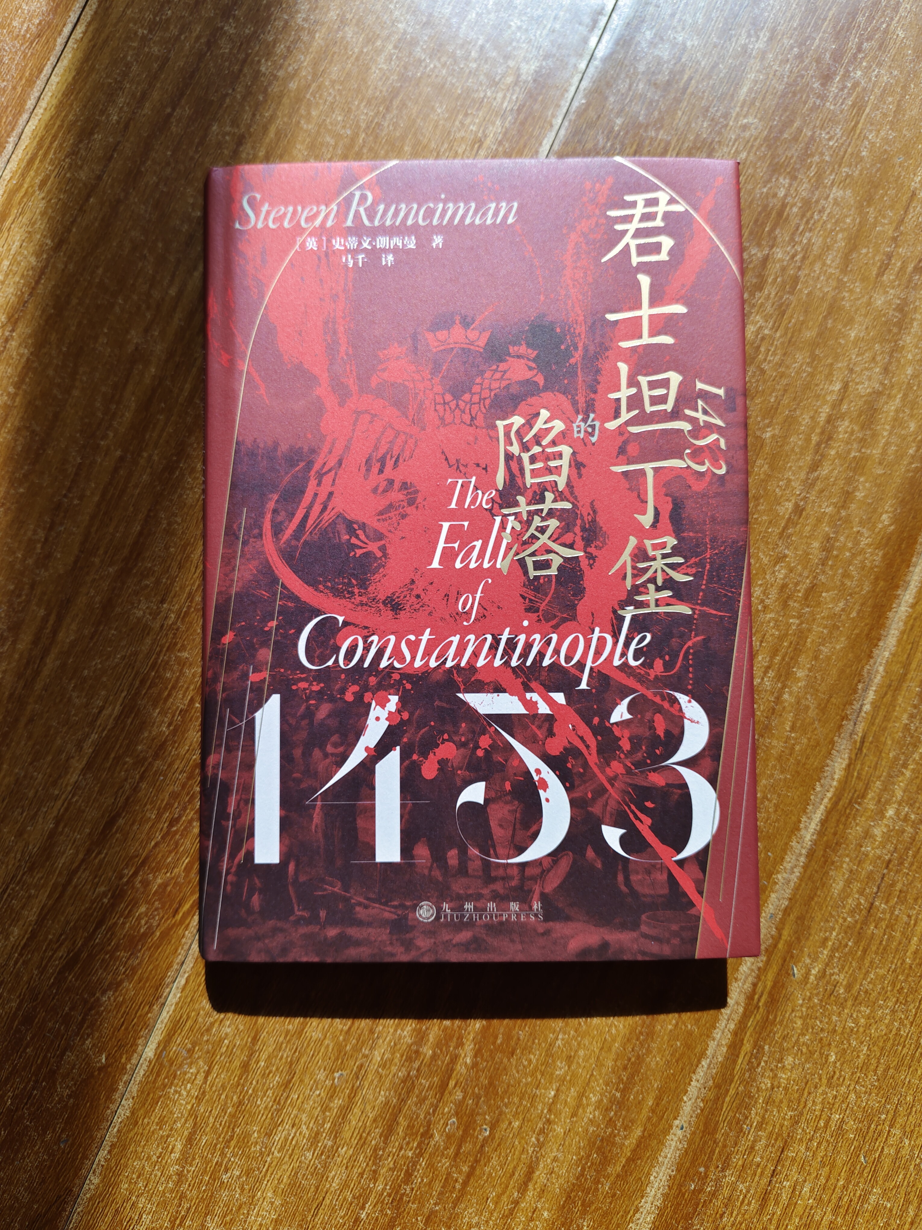 《1453:君士坦丁堡的陷落》,英国著名拜占庭史,中世纪史专家史蒂文