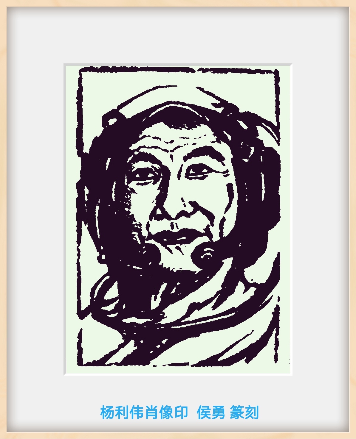 昨天,南京篆刻艺术博物馆的篆刻家侯勇先生给本报寄来了一方航