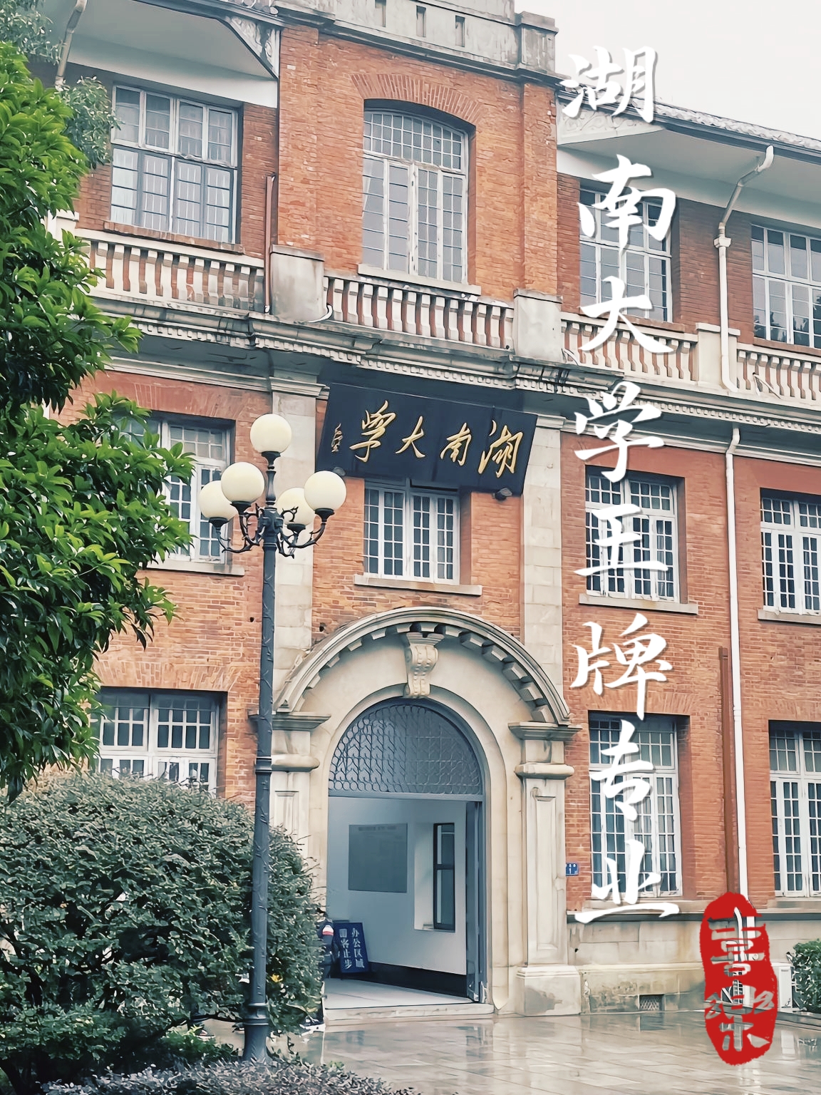 湖南大学图片