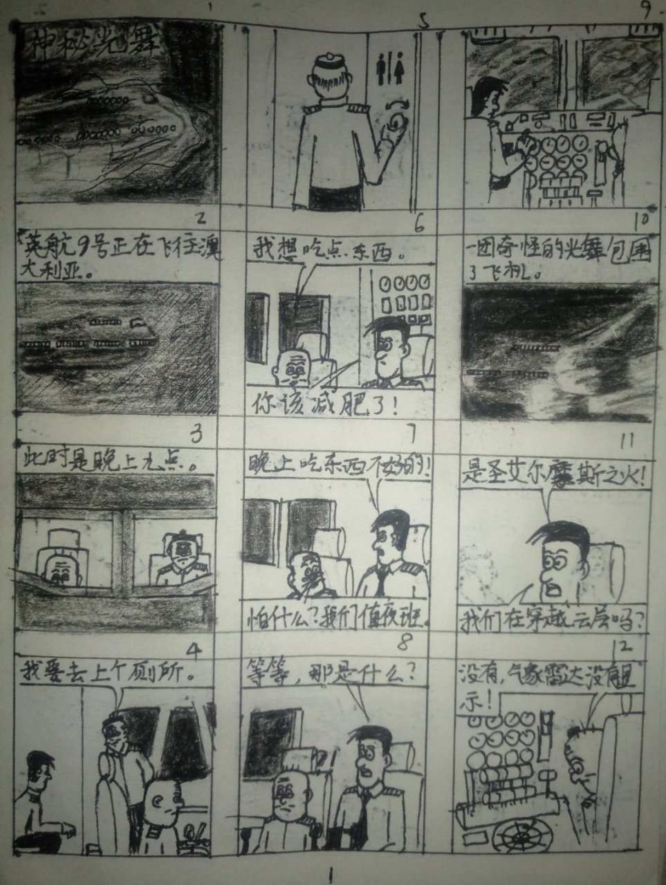 突发奇想,将老夫子漫画和空浩结合 神秘光舞(一)