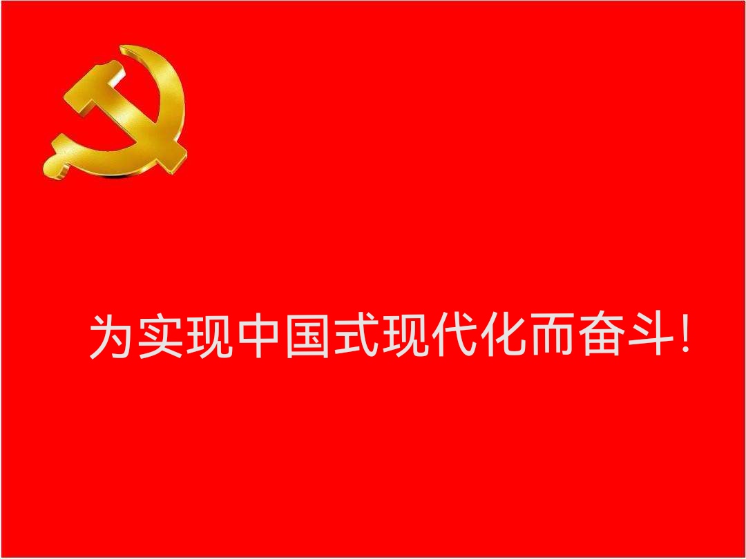 为实现中国式现代化而奋斗!