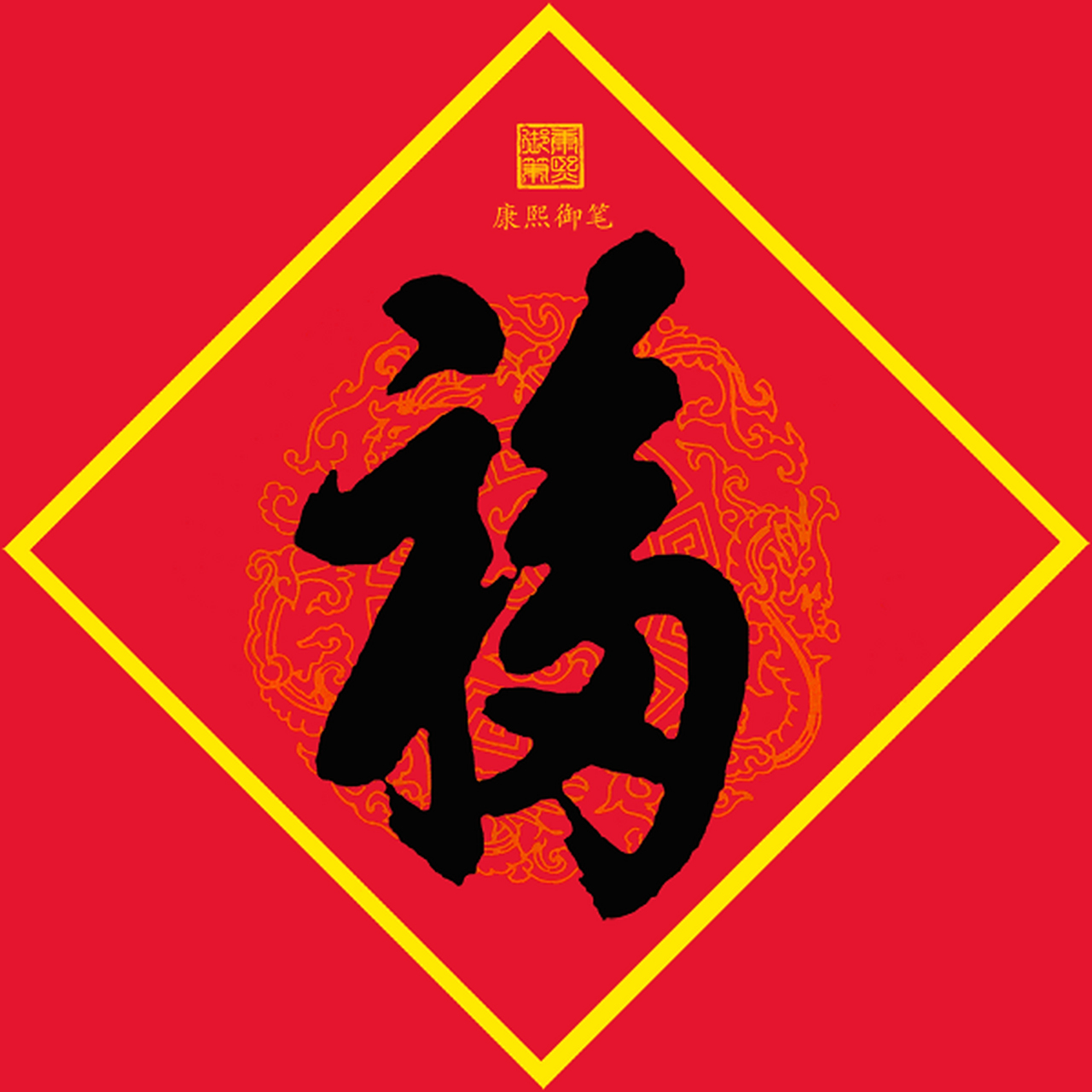 大庆非物质文化遗产"平安福": 平安福,于2008年国庆,由大庆市大同区