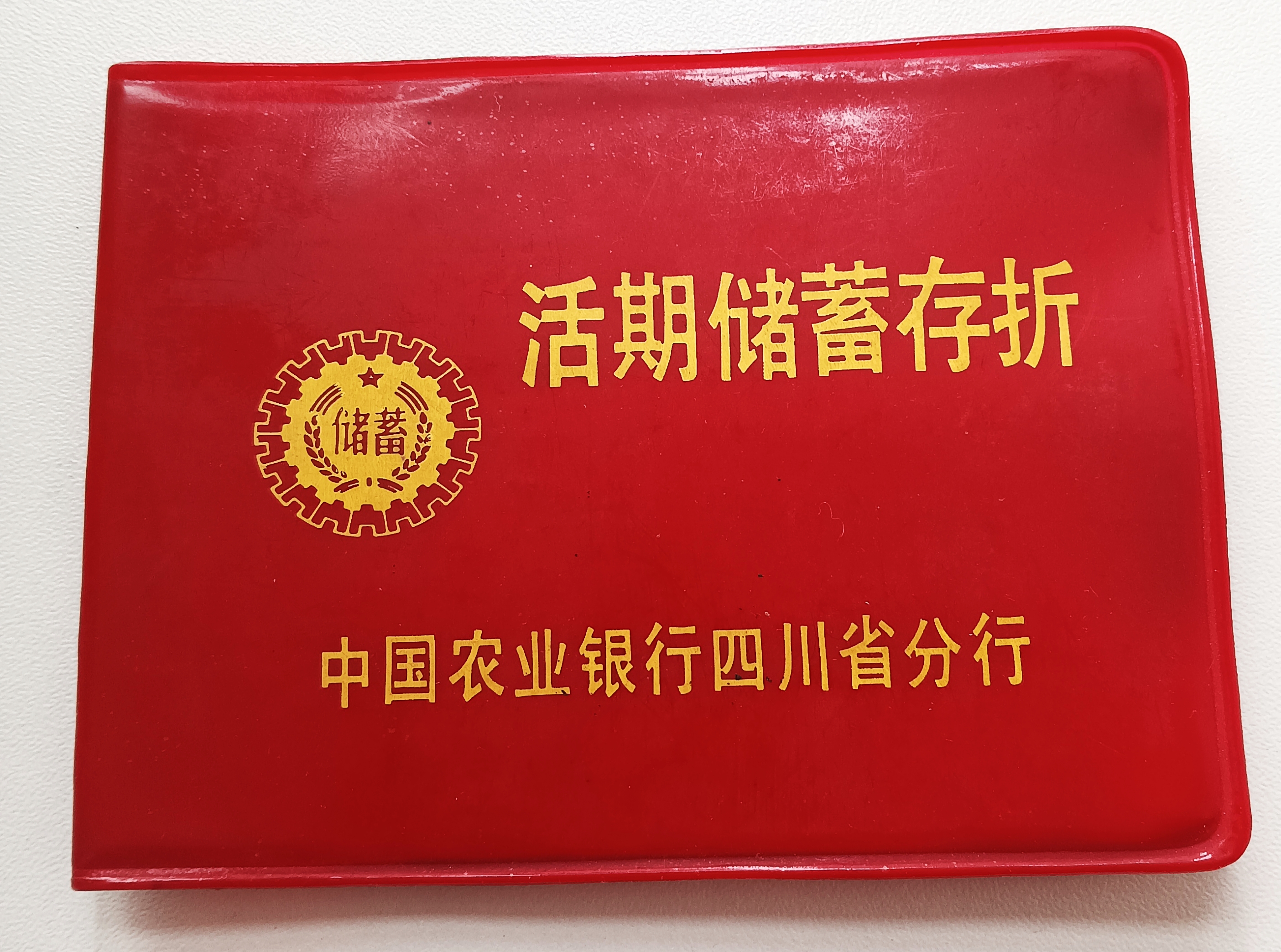 用过这种存折的人,岁数也不小了.