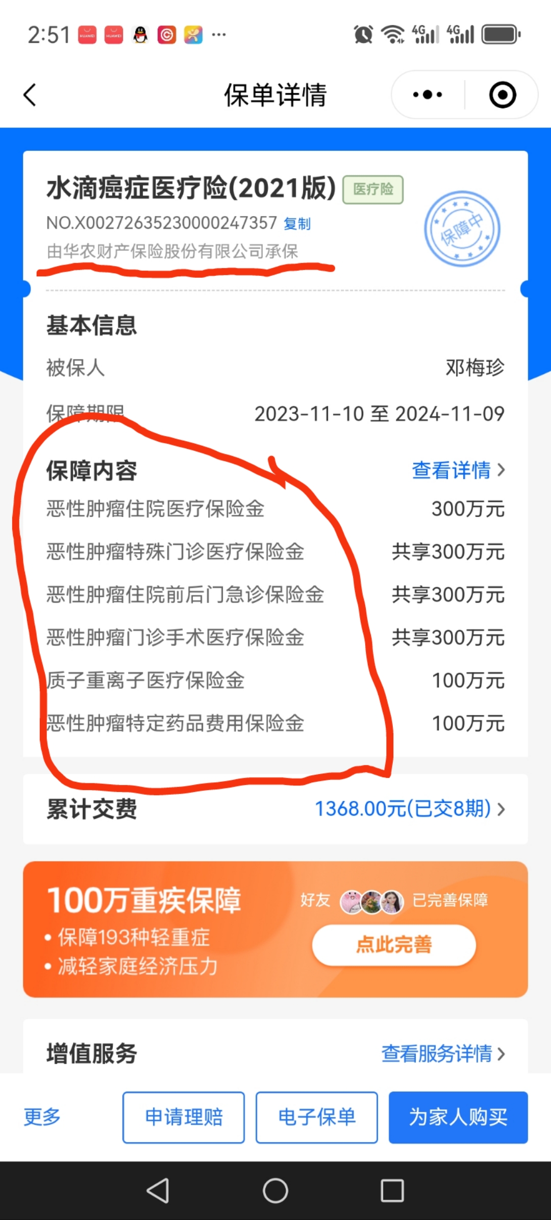 帮我妈在(水滴筹华农财产保险股份有限公司)买了一份癌症重大疾病保险