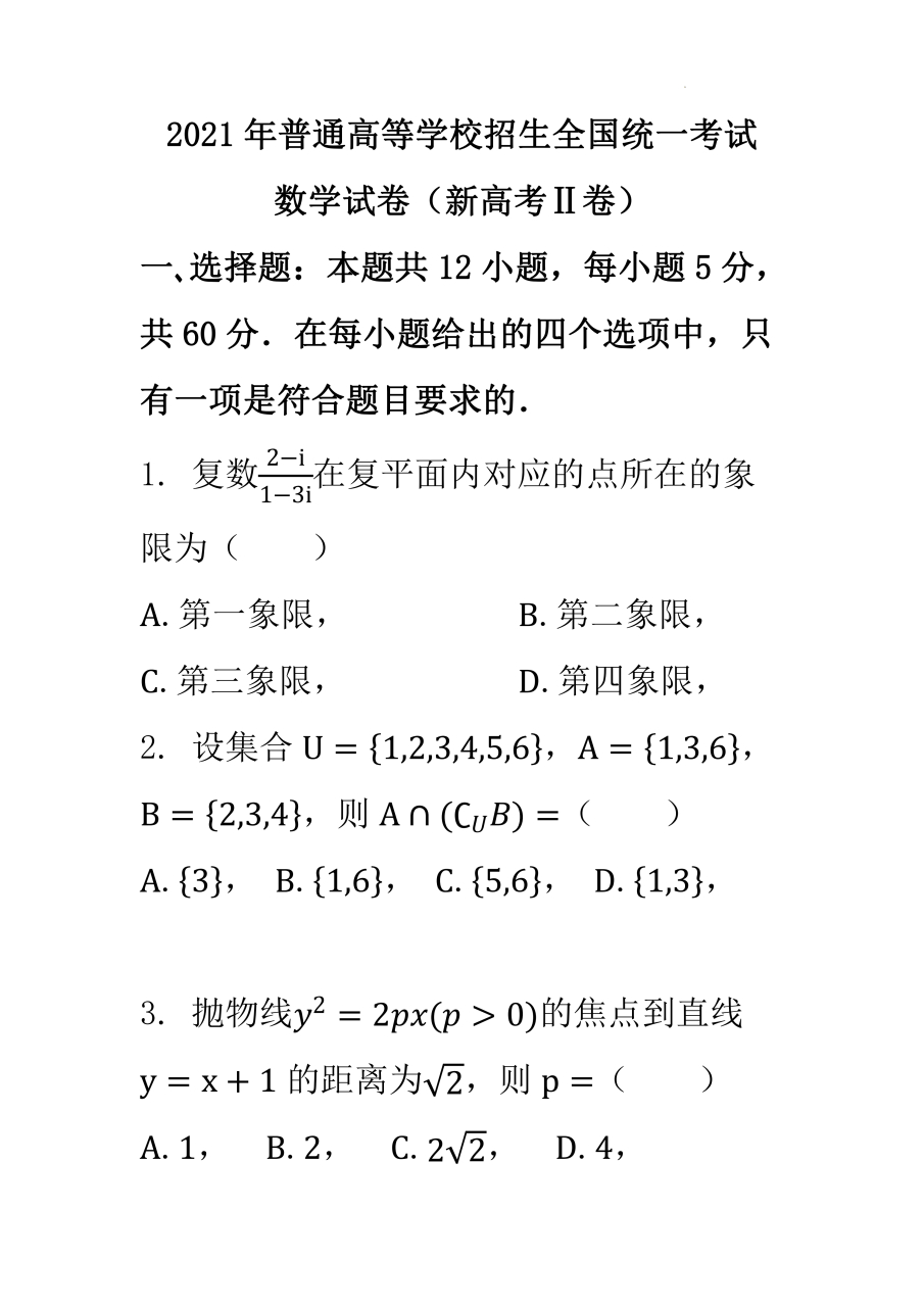 2021年新高考全国Ⅱ卷数学真题.