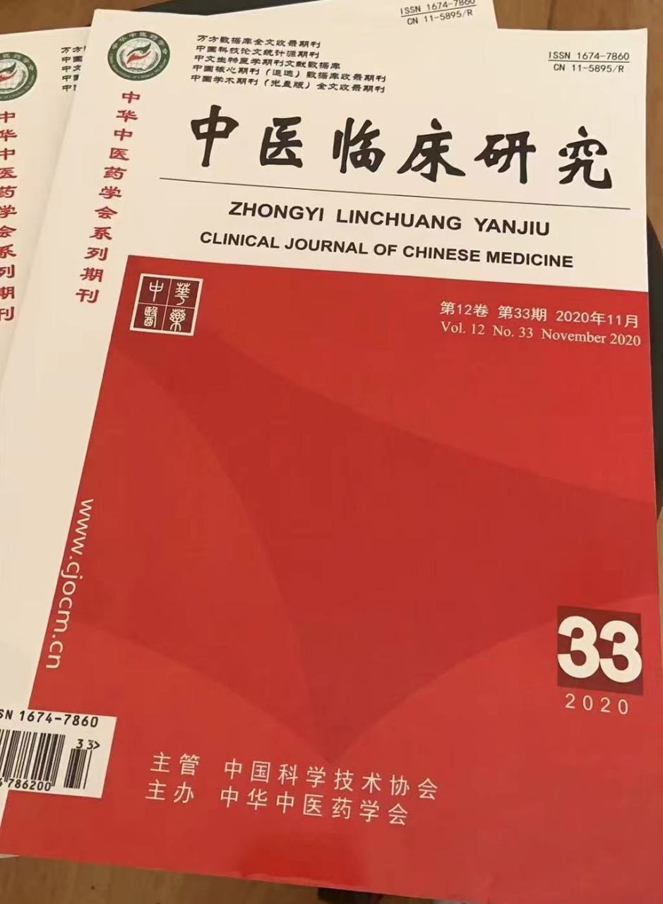 《中医临床研究》 国家级 知网 多省目录