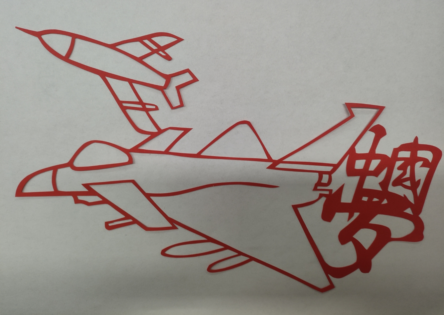 红色剪纸上的战斗机,是生活的小确幸!