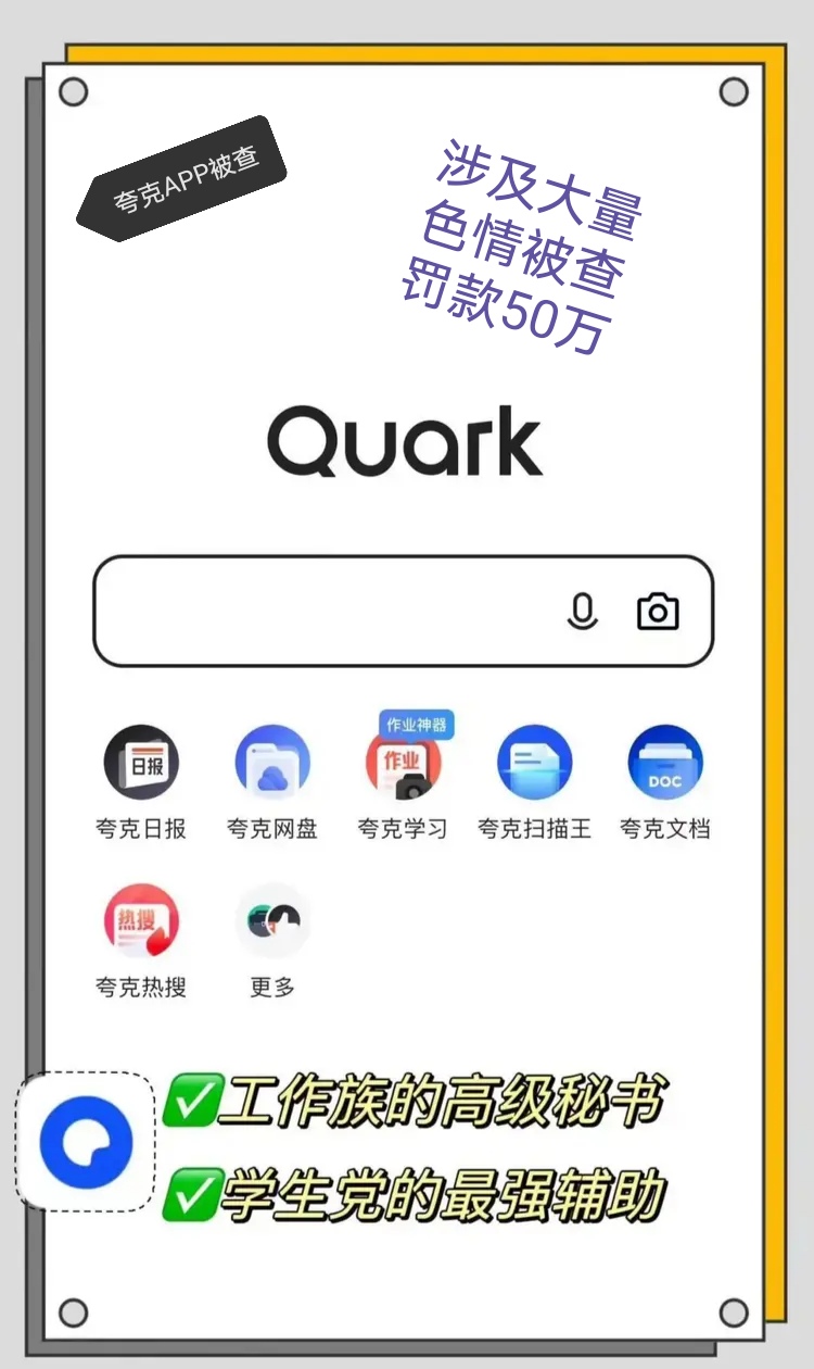 夸克被罚款50万,夸克被罚款50万原因有哪些 夸克被罚款50万,夸克被罚款50万原因有哪些