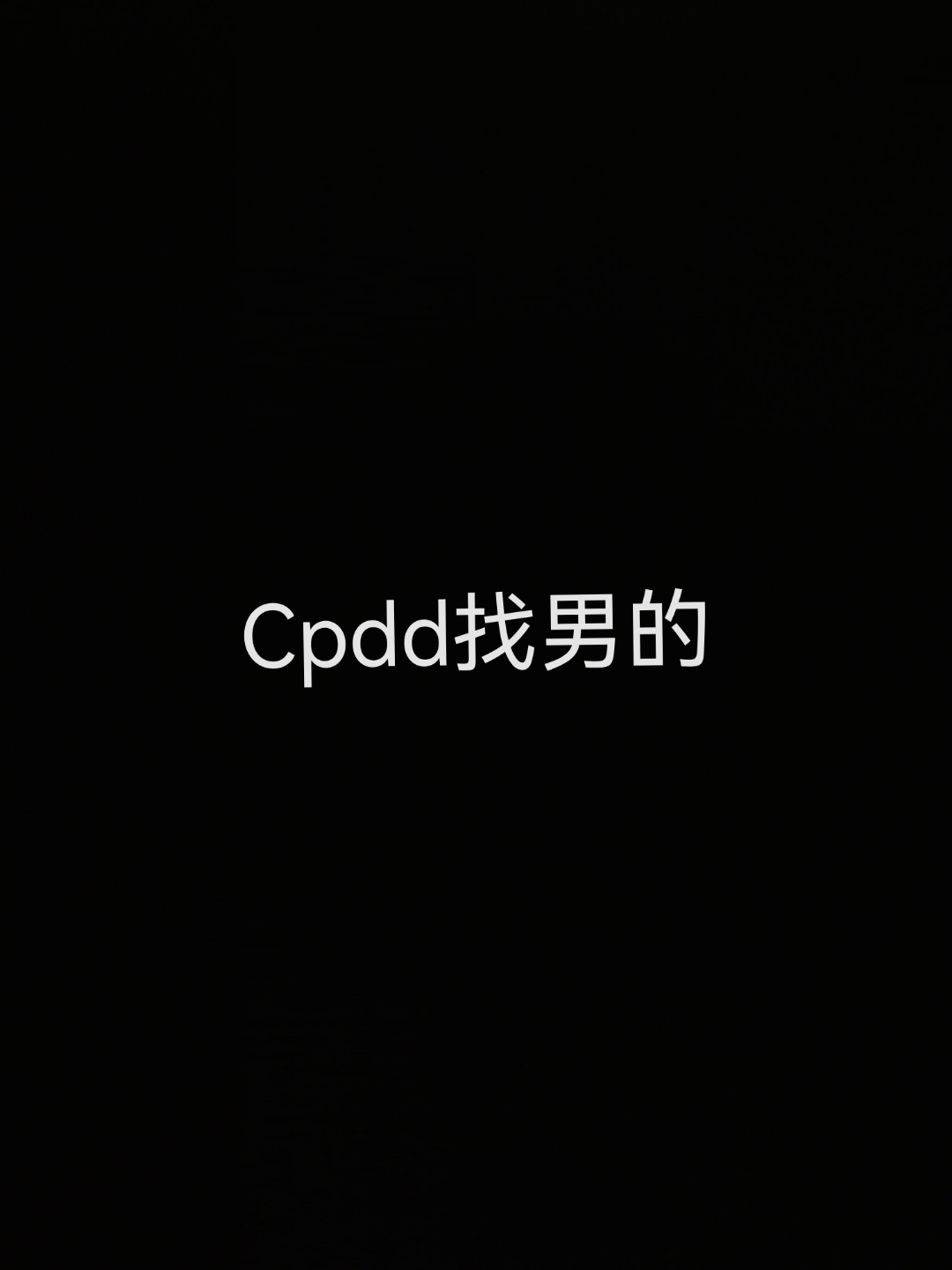 cpdd表情包你是唯一图片