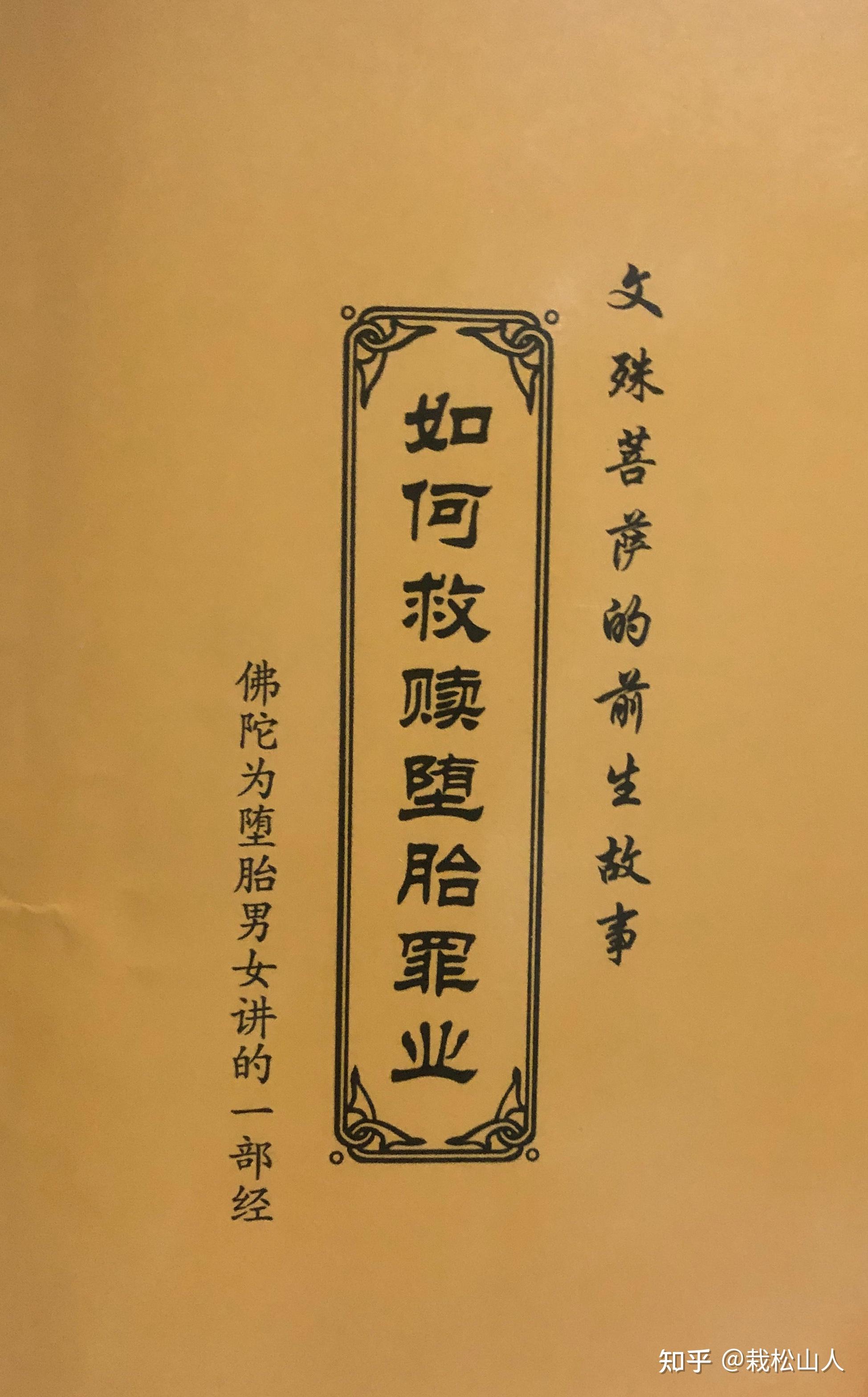 包含佛说打胎的孩子不能乱超度的词条