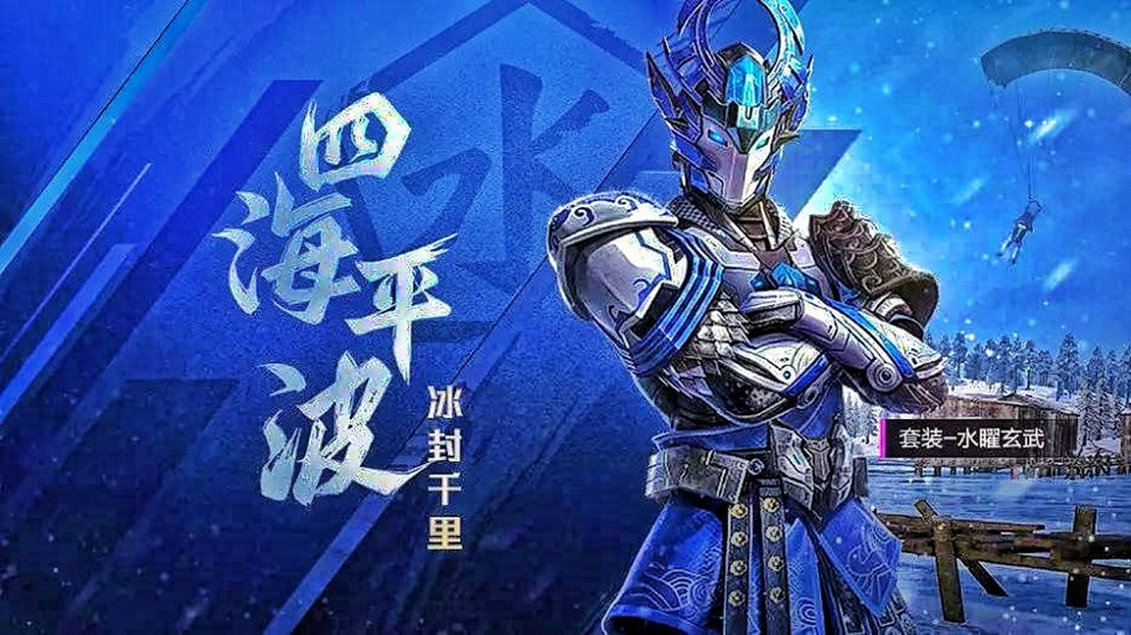 冰封千里                                        ——水耀玄武