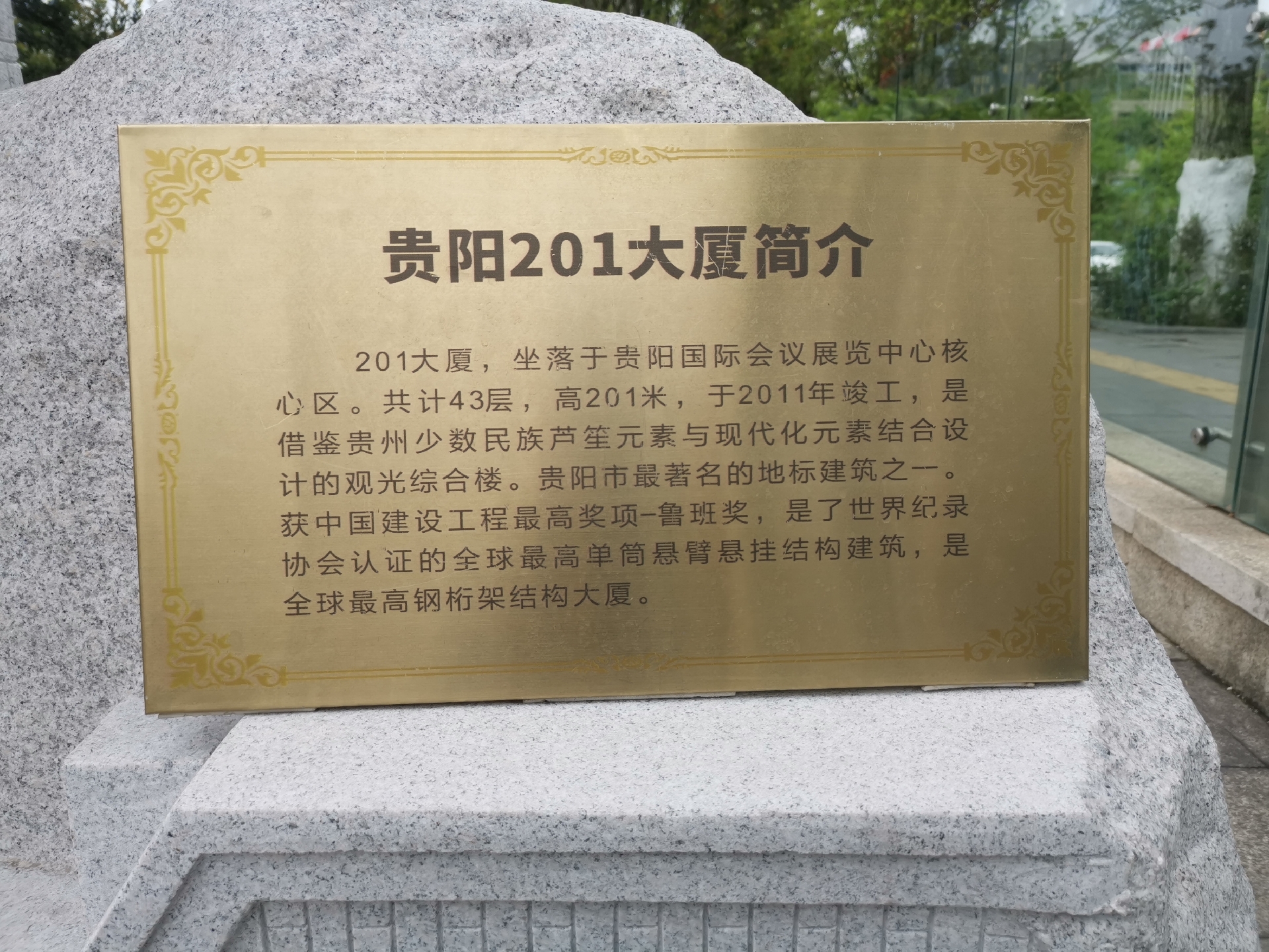 贵阳201大厦