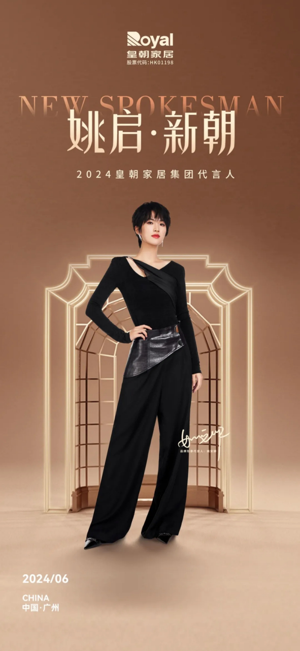 6月25日,"姚启 · 新朝"2024皇朝家居集团代言人全球发布会在广州皇朝