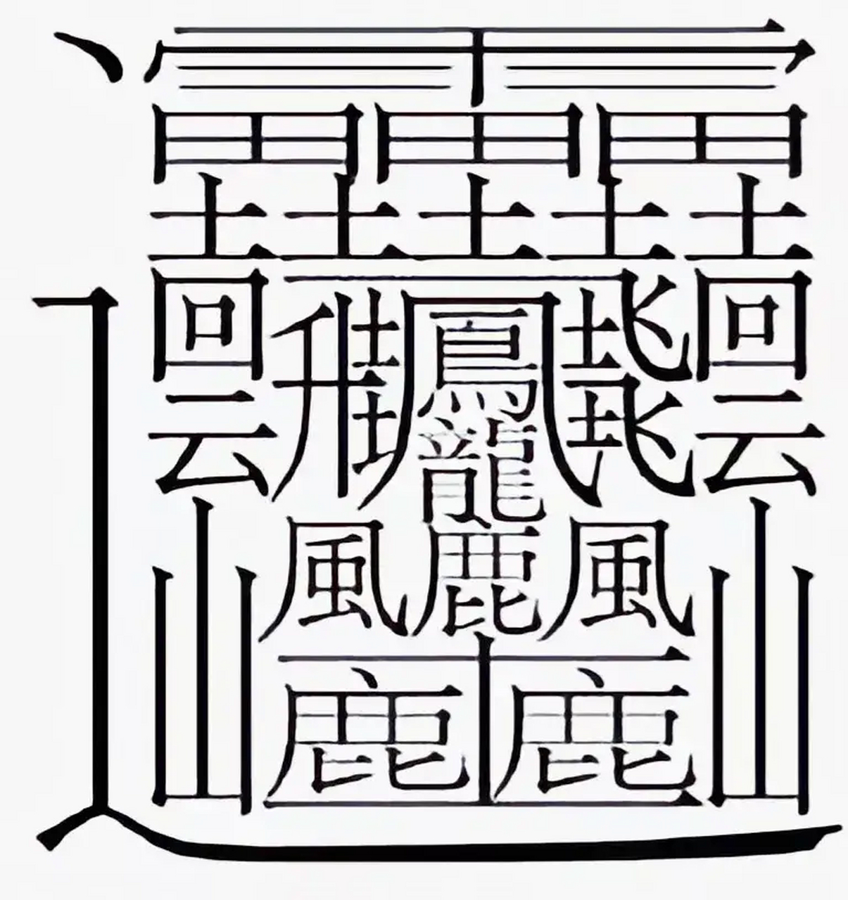 léi,160画,是"雷"的古字.#天地史话