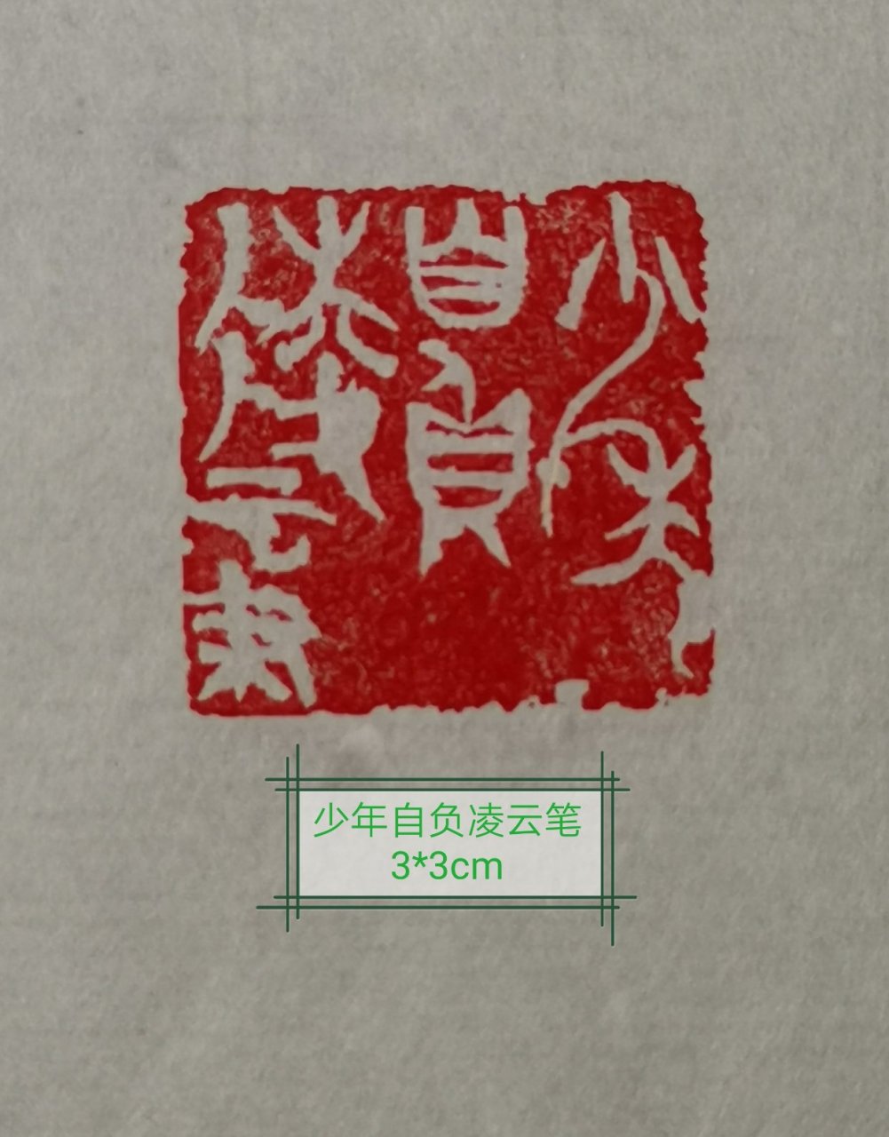 草堂耍刀——少年自负凌云笔