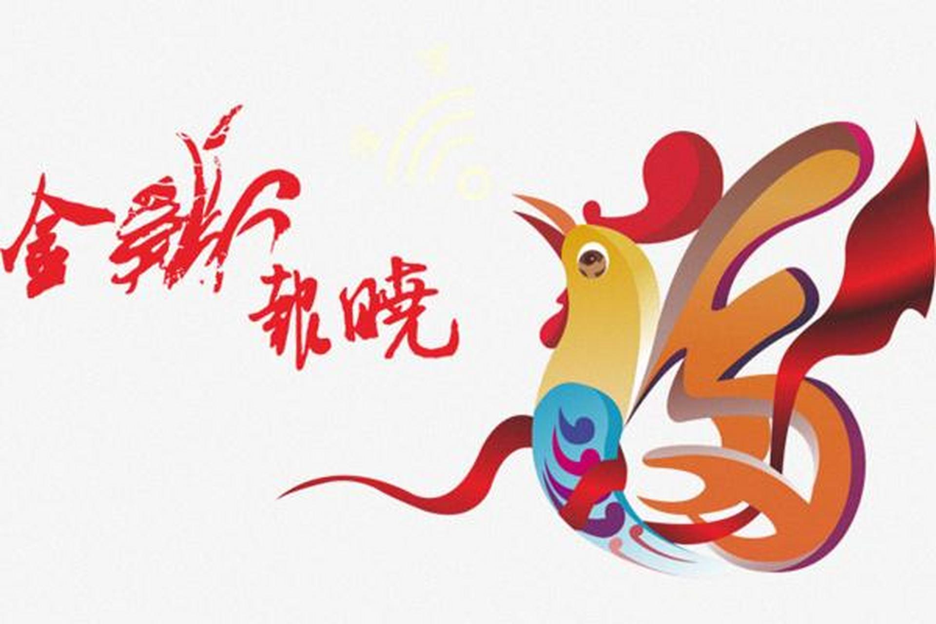 原创诗词《金鸡报晓》作者:郭忠峄  …  雄鸡冠若业鸿远  双足一跃可