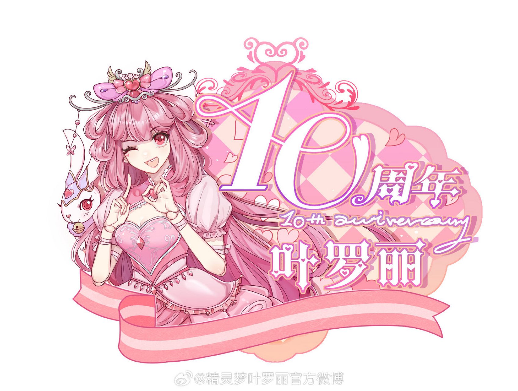 蜜桃社# #精灵梦叶罗丽# 庆祝十周年