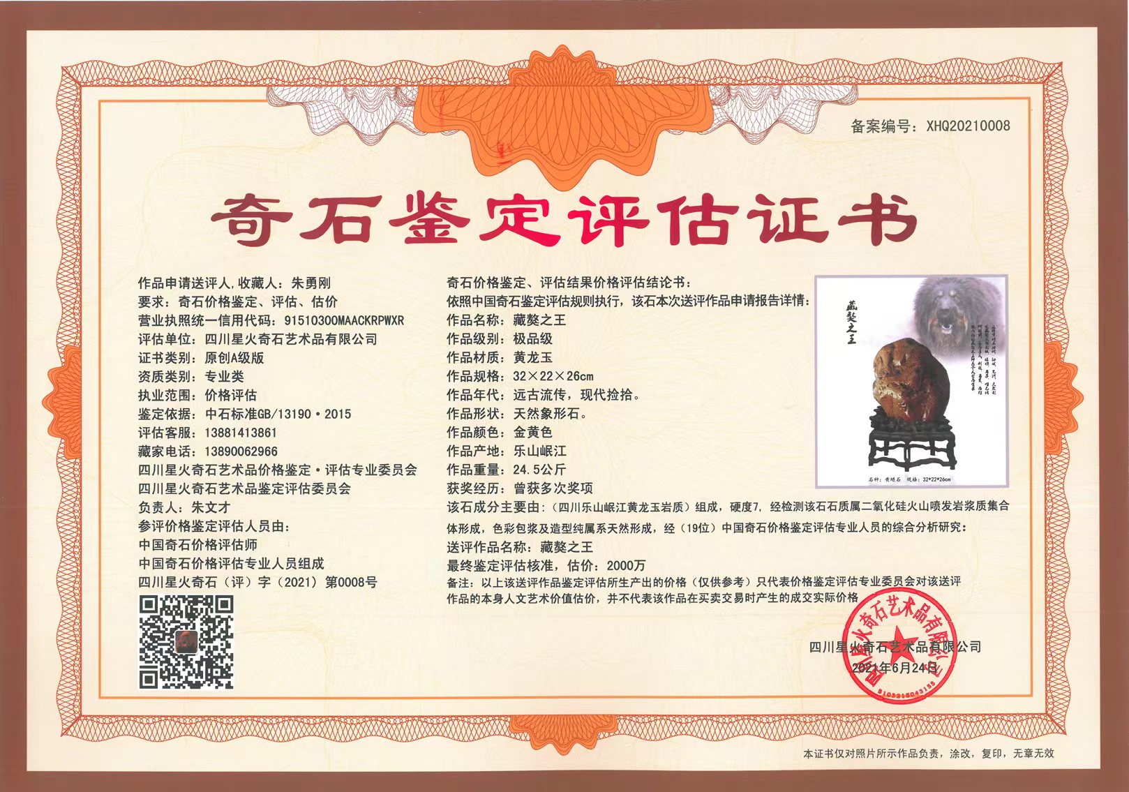 奇石鉴定,评估,估价