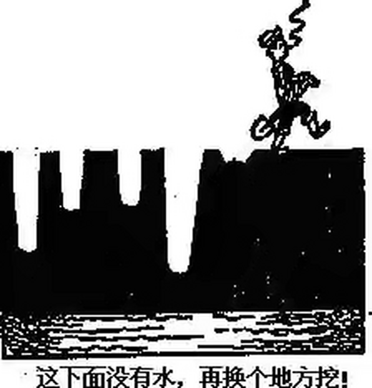 全民高考季# 1983年全国高考中就出现了这幅漫画《挖井》,要求考生
