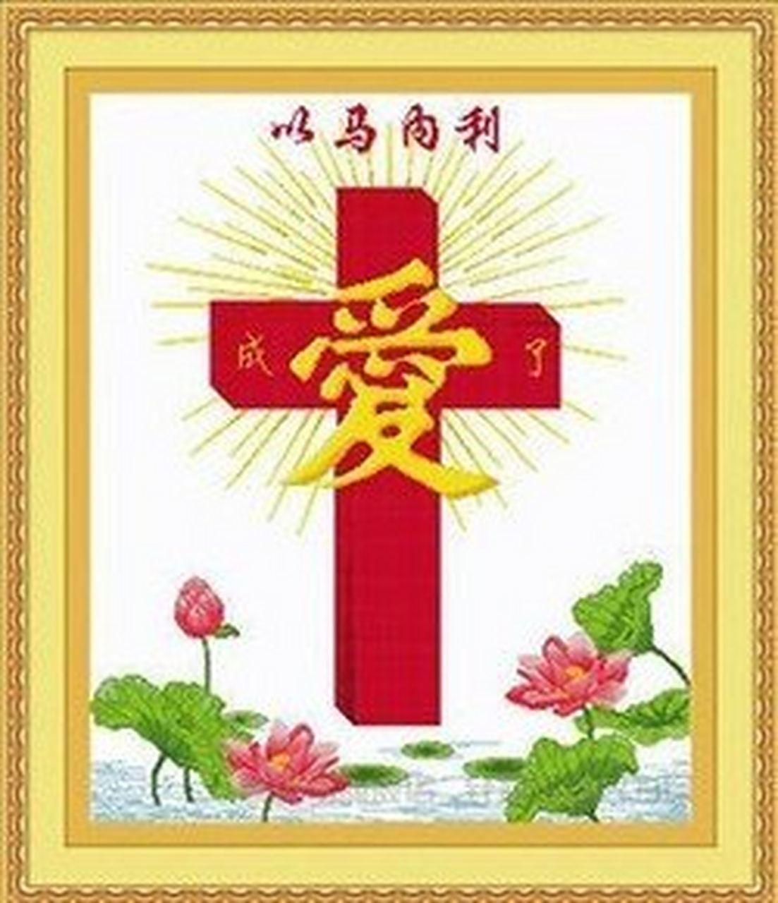 以马内利耶稣爱你.