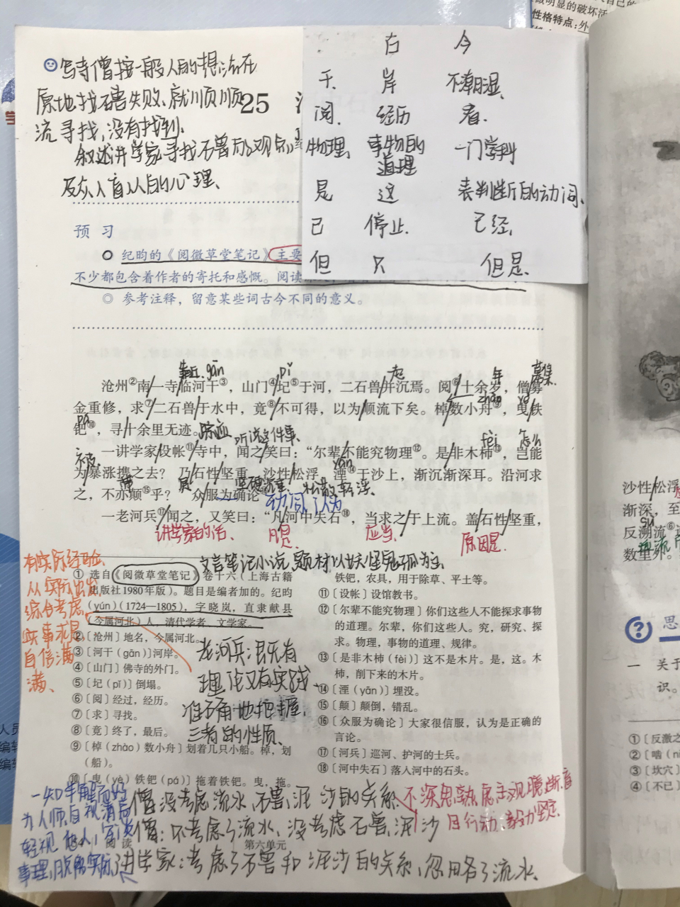 七年级下册语文第二十五课《河中石兽》课堂笔记,字比较丑,不喜勿喷呐