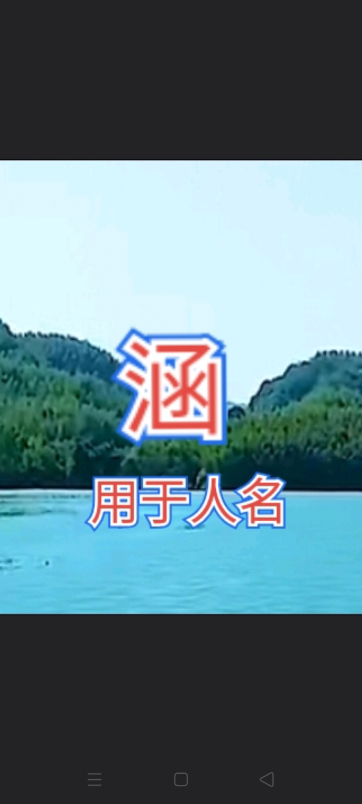 涵字一般人压得住吗