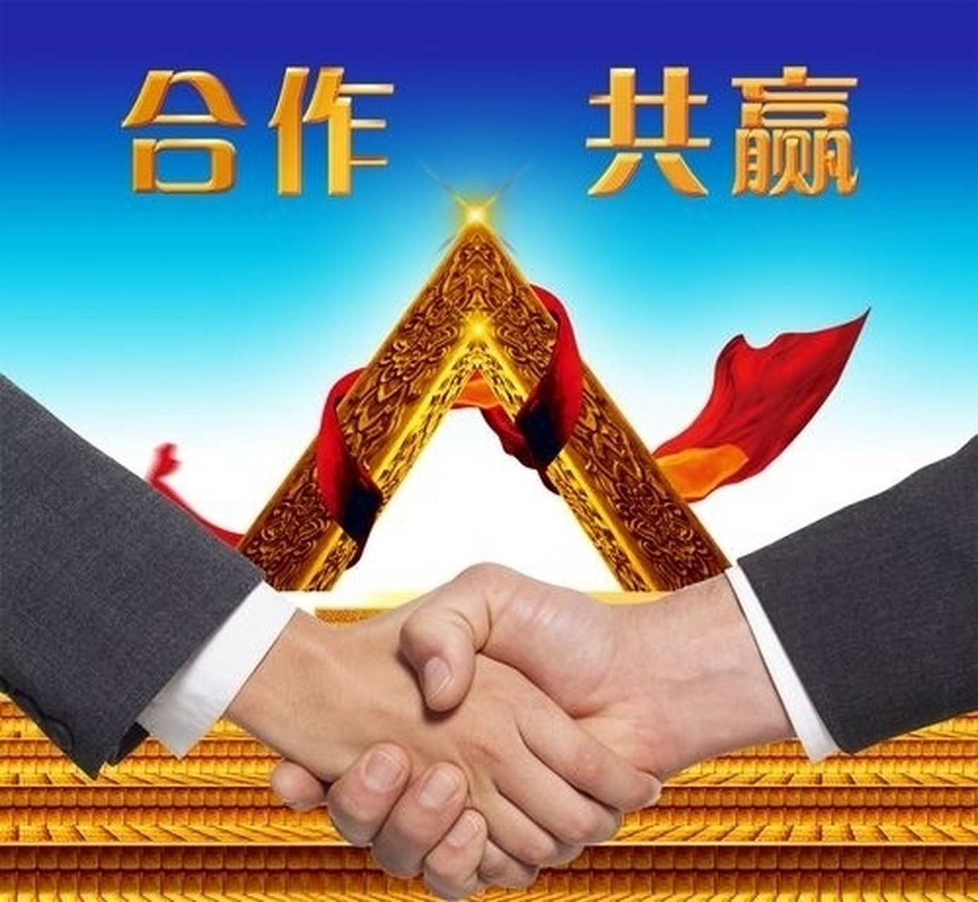 合做共赢?谋福天下? 亲爱的缘友们!你们是想一直赚钱?