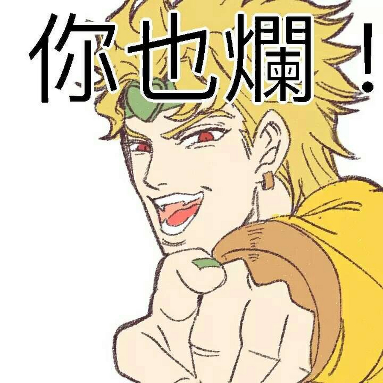 dio的表情包来一波[滑稽][来]@电音ama @三体杨卫宁