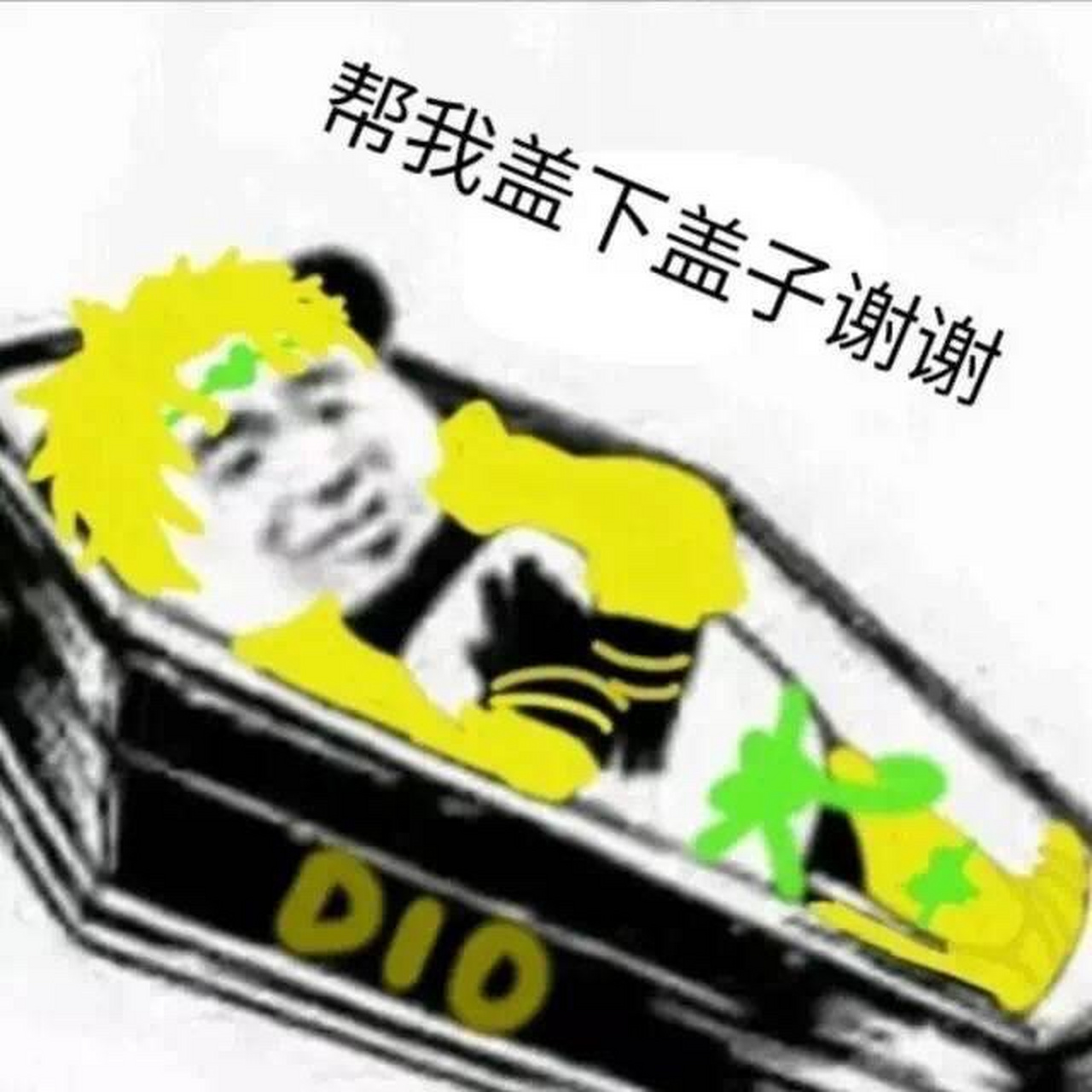 dio表情包 平角裤图片