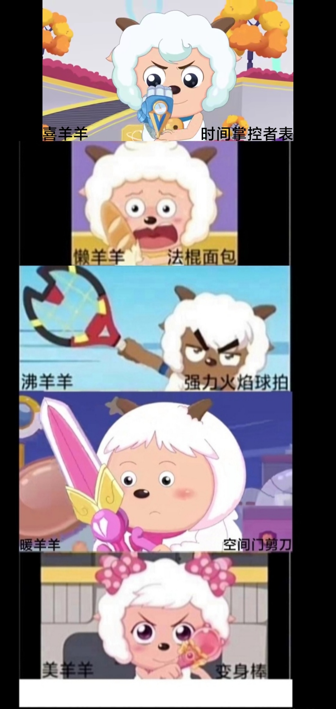 喜羊羊之羊村守护者们的武器