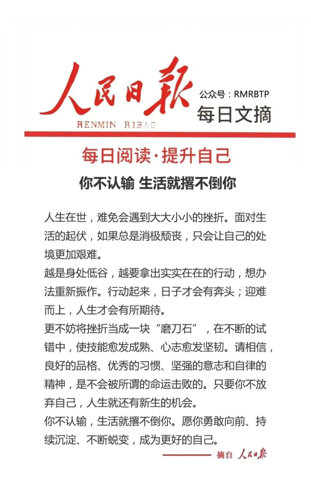 人民日报每日文摘:你不认输,生活就撂不倒你