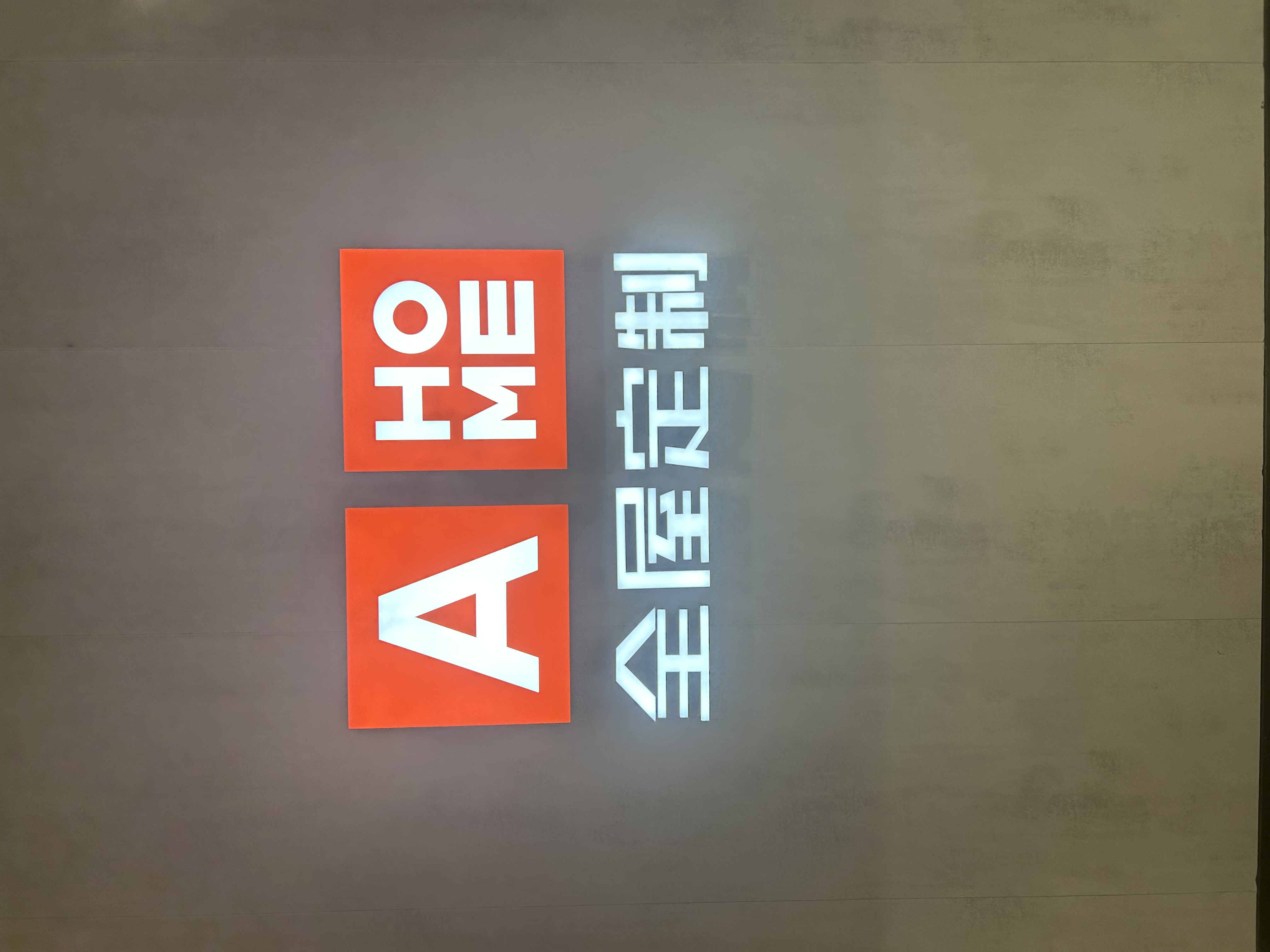 a家家居全屋定制,连门带柜加基础五金330一平方,实木定制连门带柜加