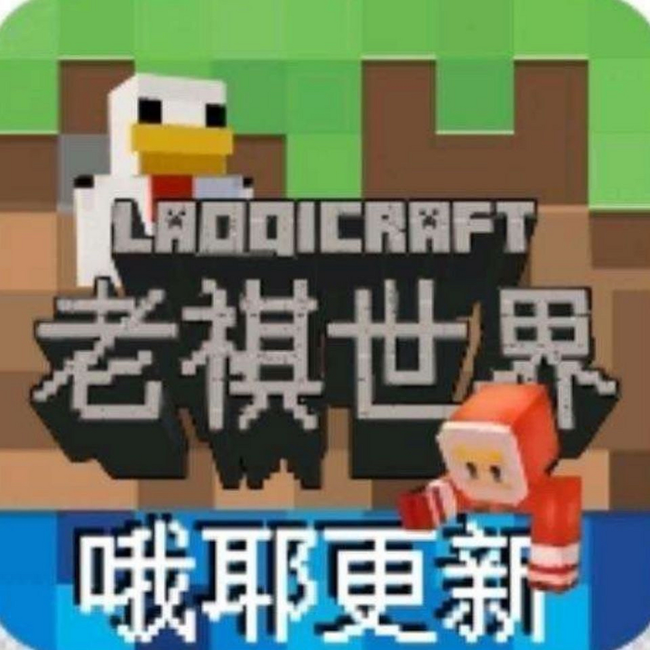 老祺世界 哦耶更新