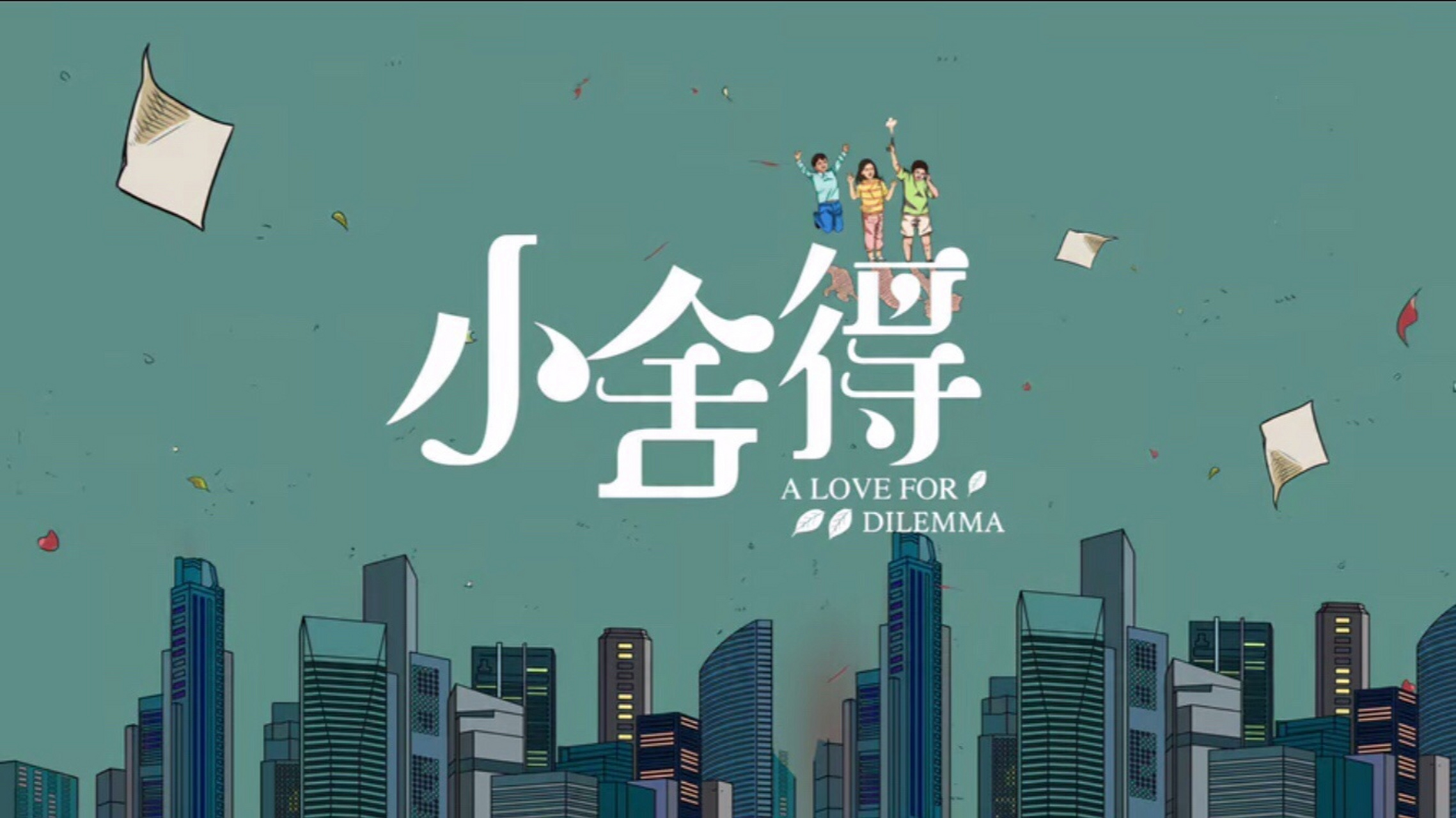 看电视剧《小舍得》有感 小小少年城市好, 精英父母老师高.