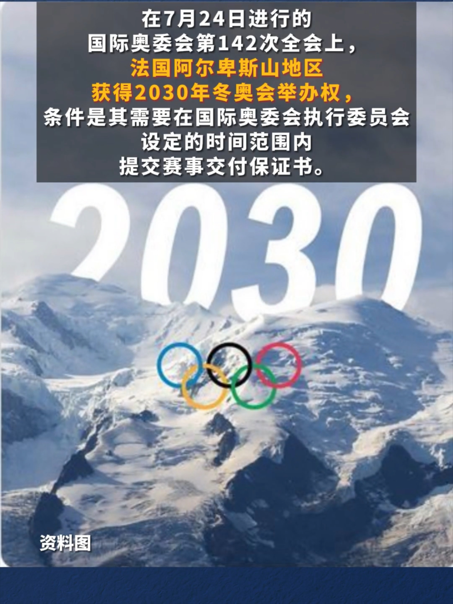 法国阿尔卑斯山地区获得2030年冬奥会举办权  在全球瞩目的体育盛事中