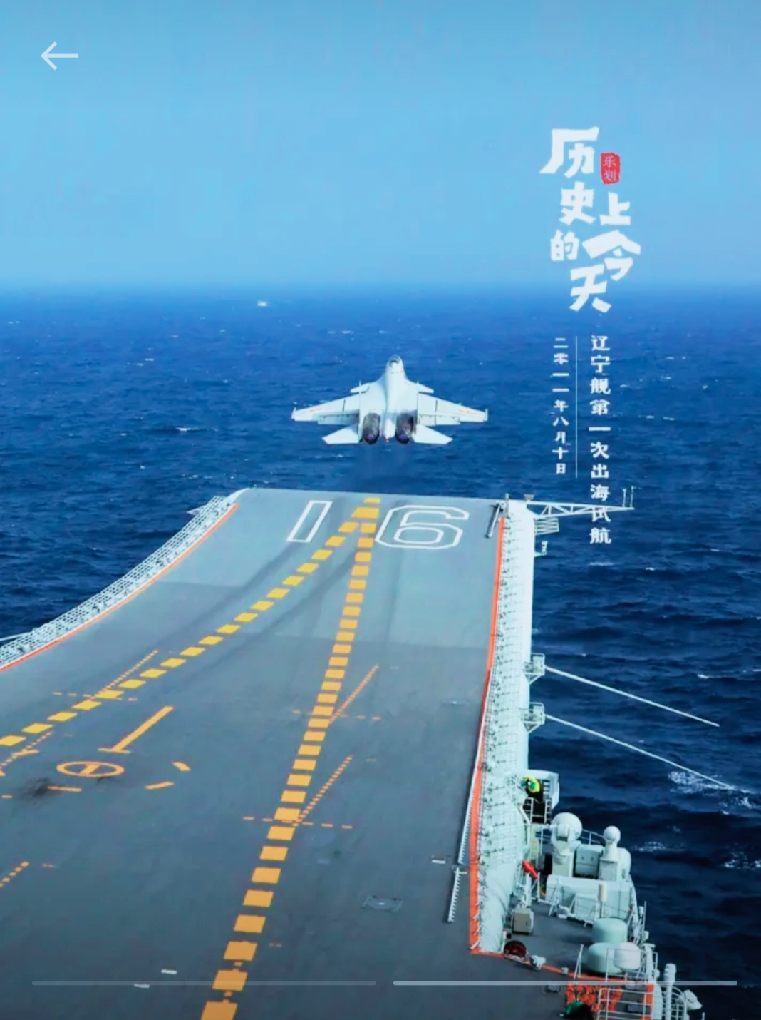 辽宁号航空母舰(代号:001型航空母舰,舷号:16,简称:辽宁舰),是中国