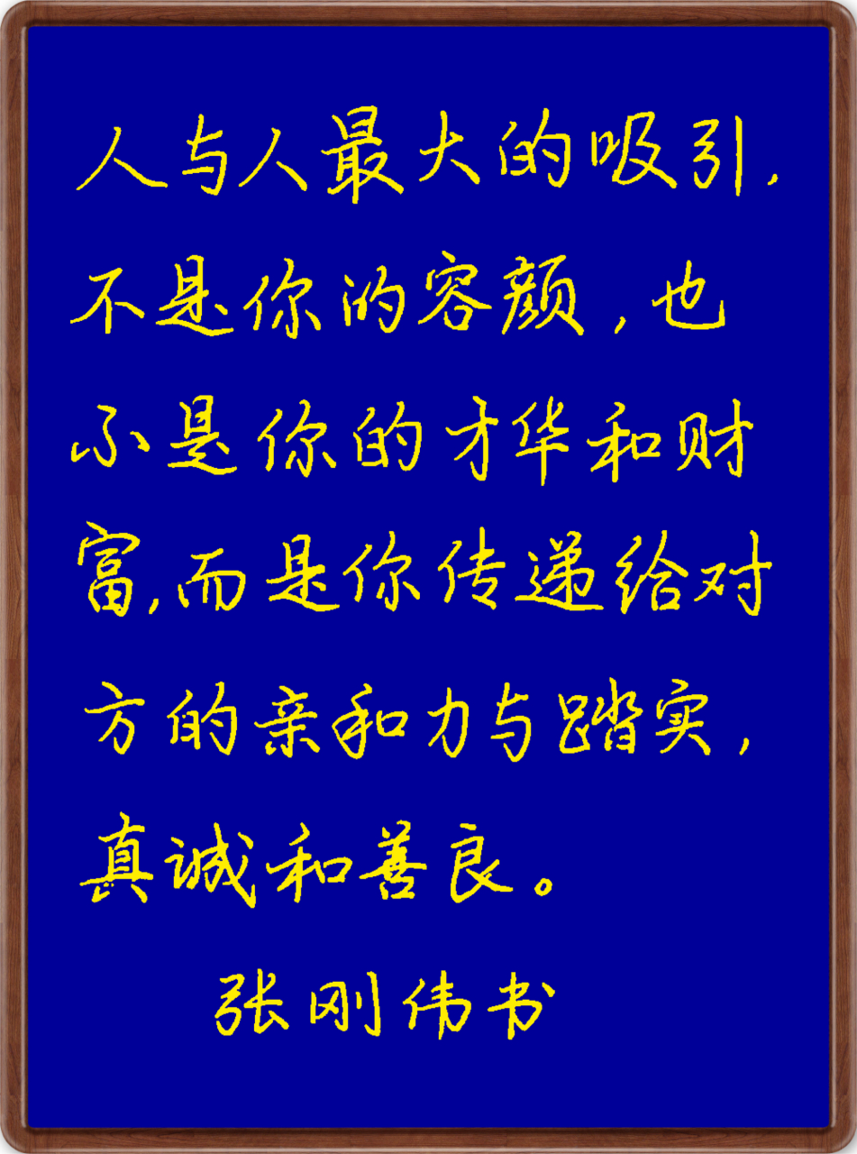 真诚相待是相处最好的方式#动态连更挑战# #手写文字# #书法# #正能量