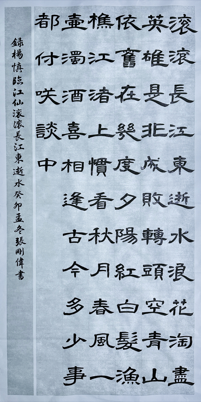 隶书书法:临江仙.滚滚长江东逝水