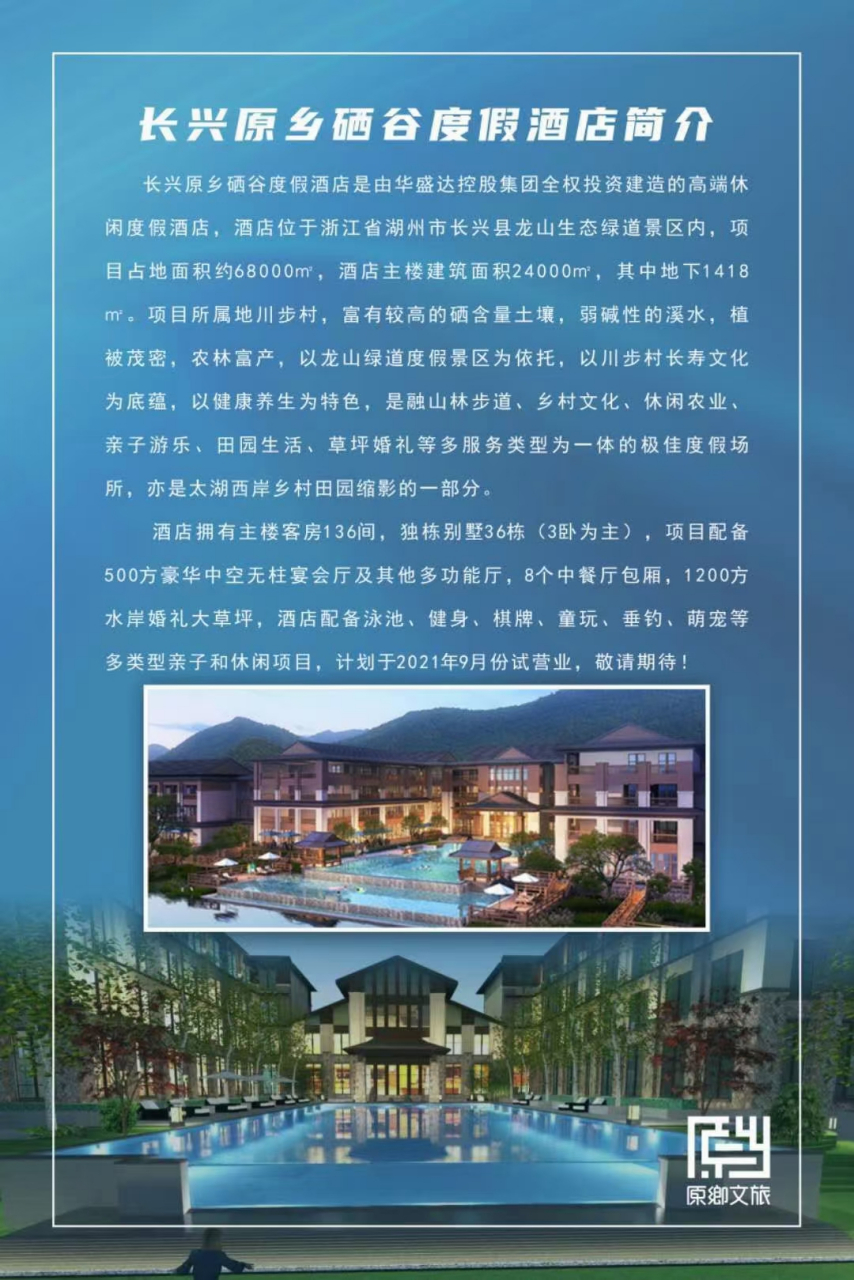 长兴原乡硒谷度假酒店 长兴原乡硒谷度假酒店开业在即,现招聘各岗位