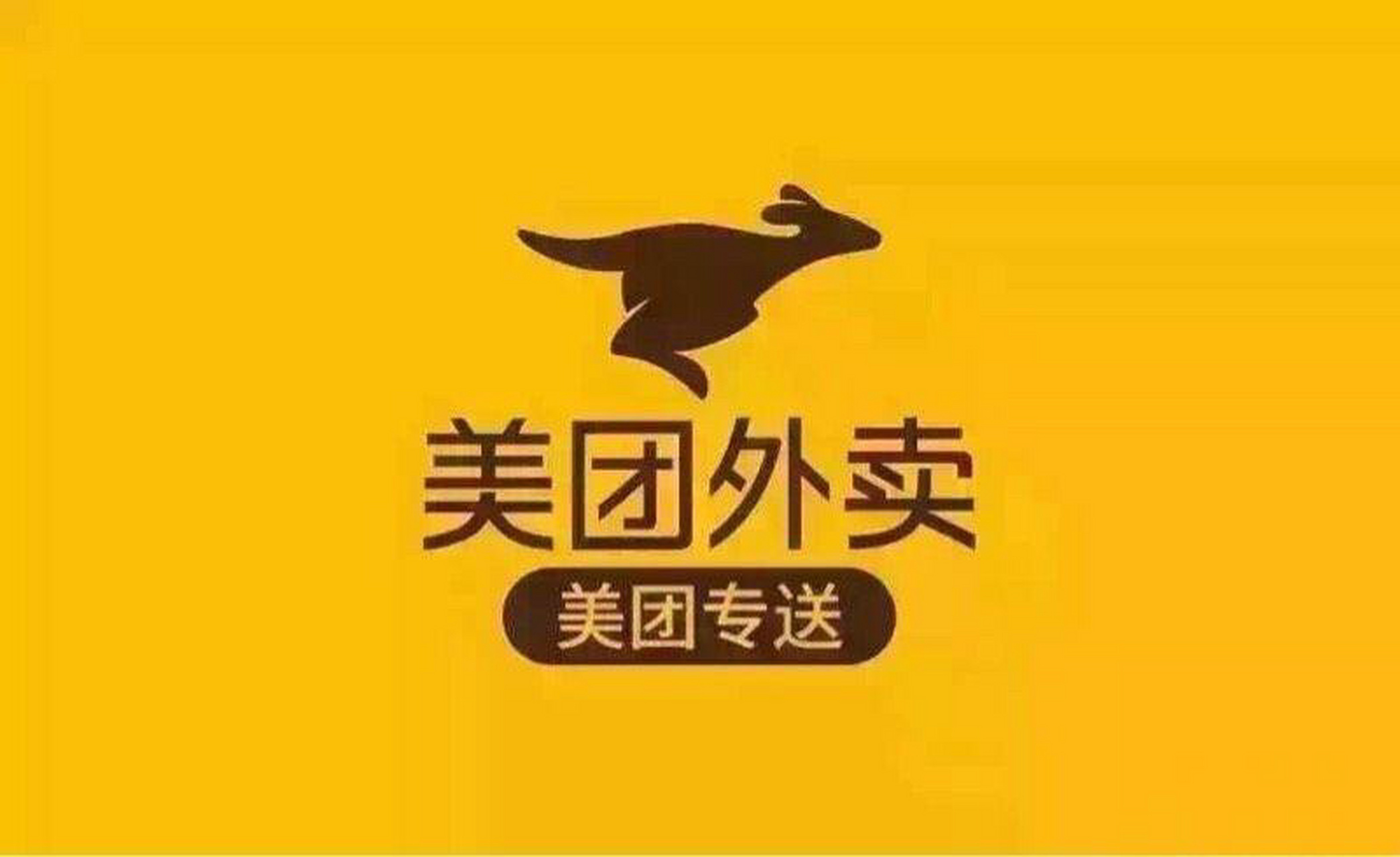 大厂校招薪资最高竟是它#  美团  美团外卖,送啥都快!