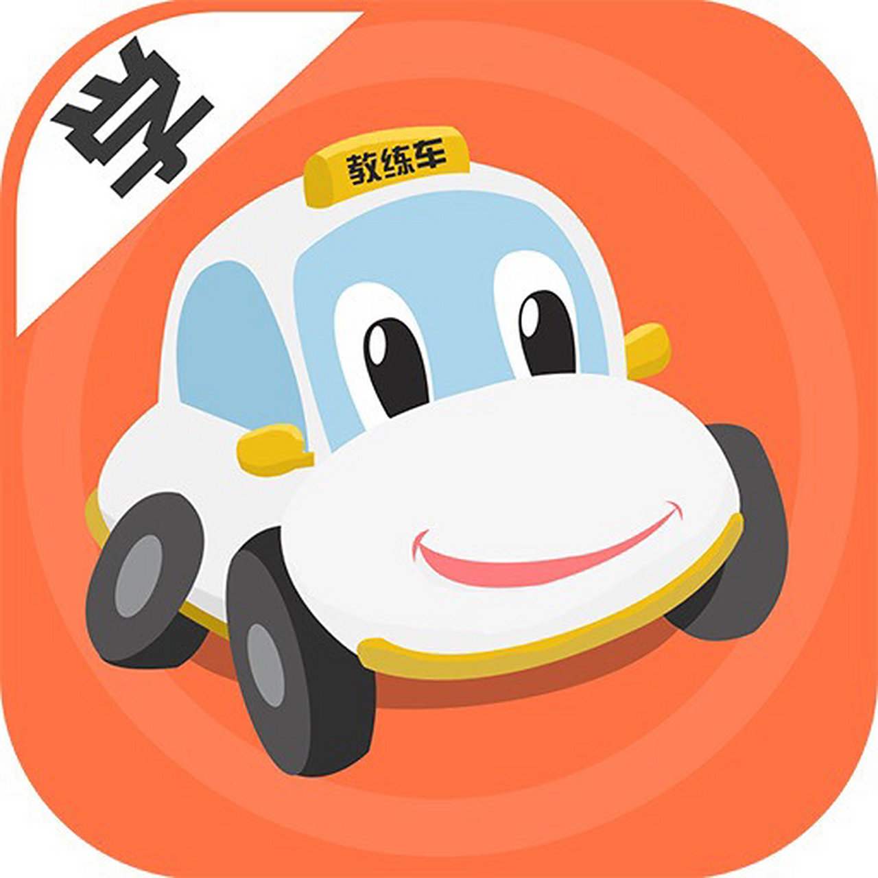 学车糗事一箩筐# 小张去学车,因为技能欠安,教练一直对他骂个不停