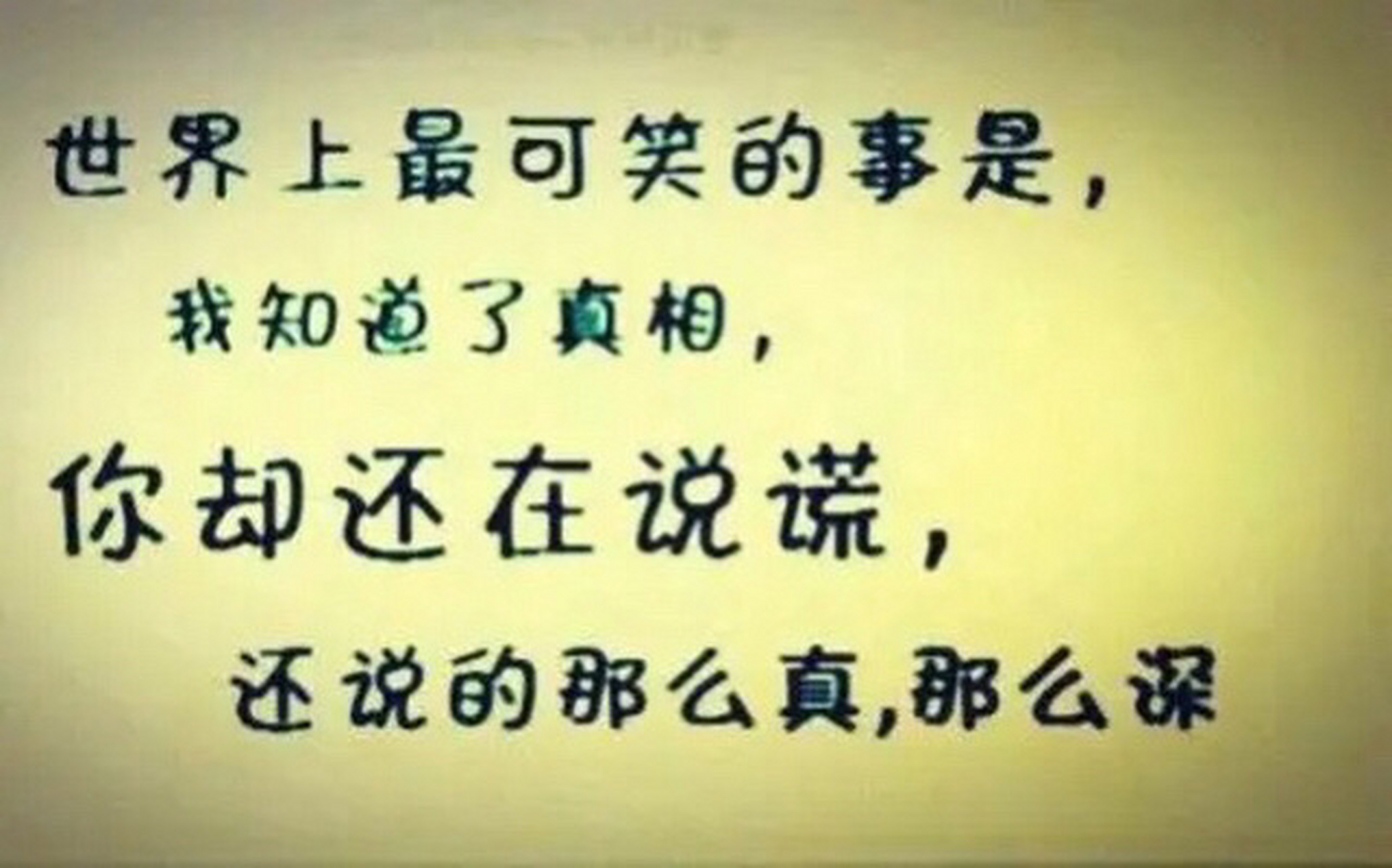 如果谎言是一种伤害,请选择沉默[伤心[伤心]