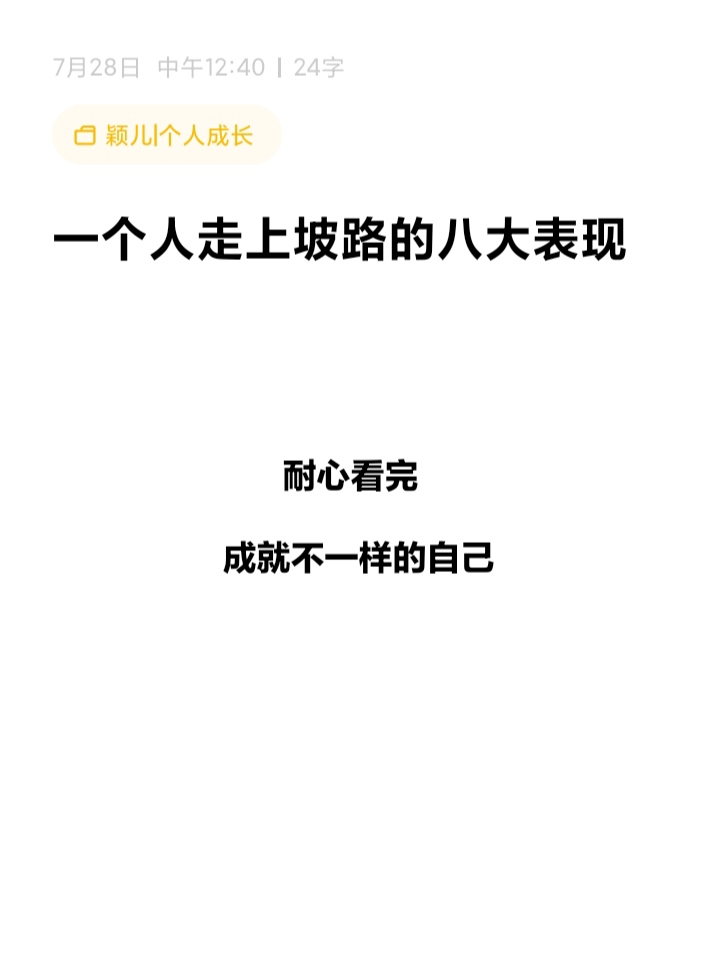 一个人走上坡路的八大表现   [耐心看完,成就不一样的自己]  1,开始