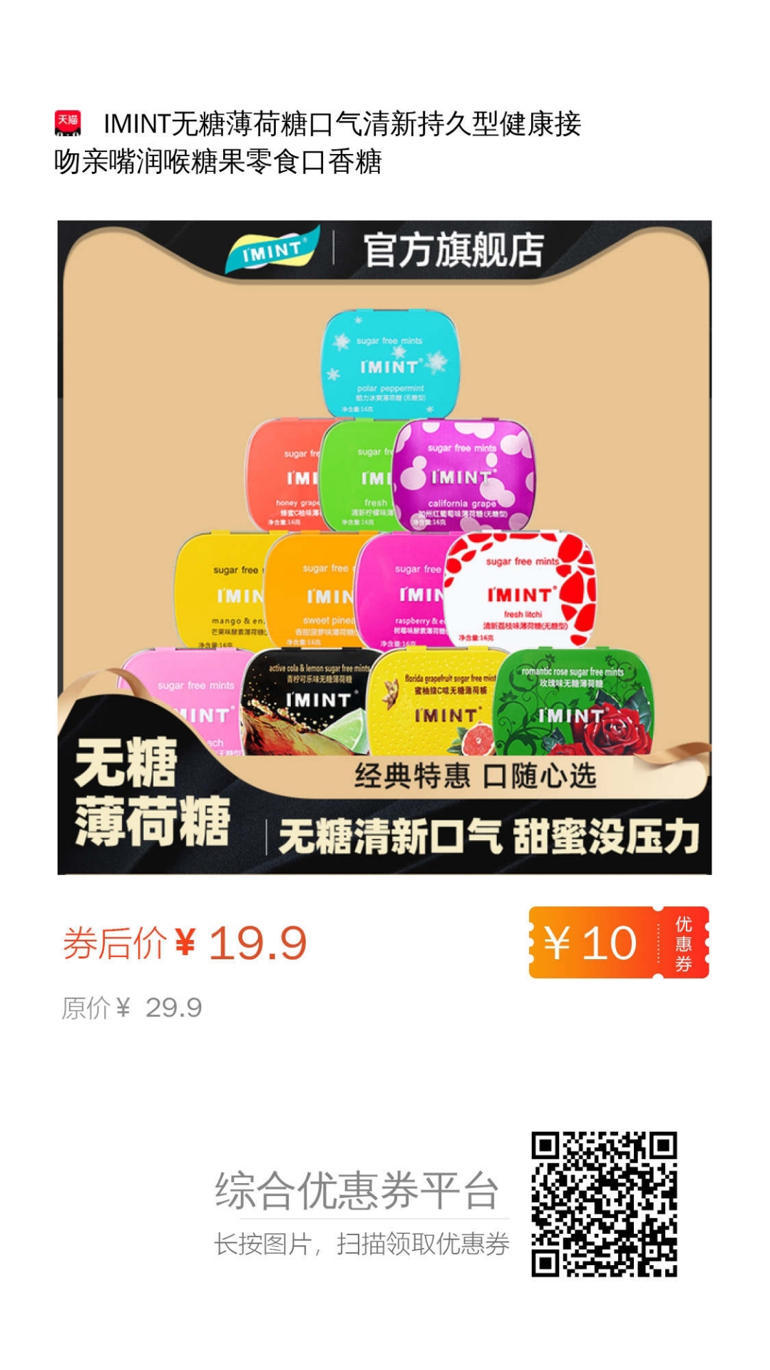 imint无糖薄荷糖口气清新 【在售】29.9 【卷后限时秒杀】19.