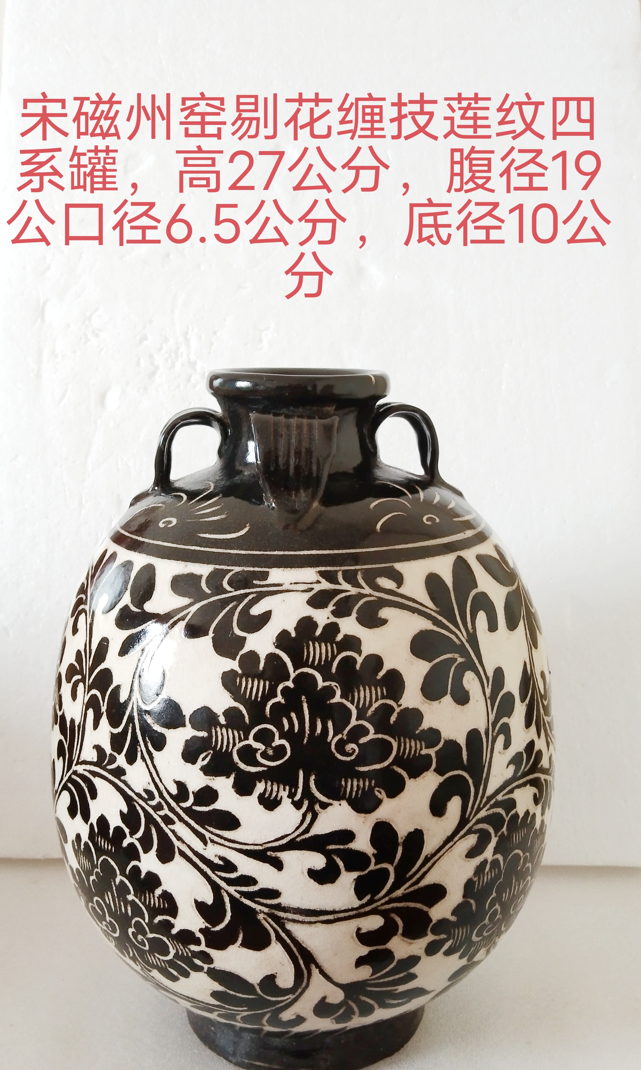 宋磁州窑剔花缠枝莲纹四系罐,供欣赏