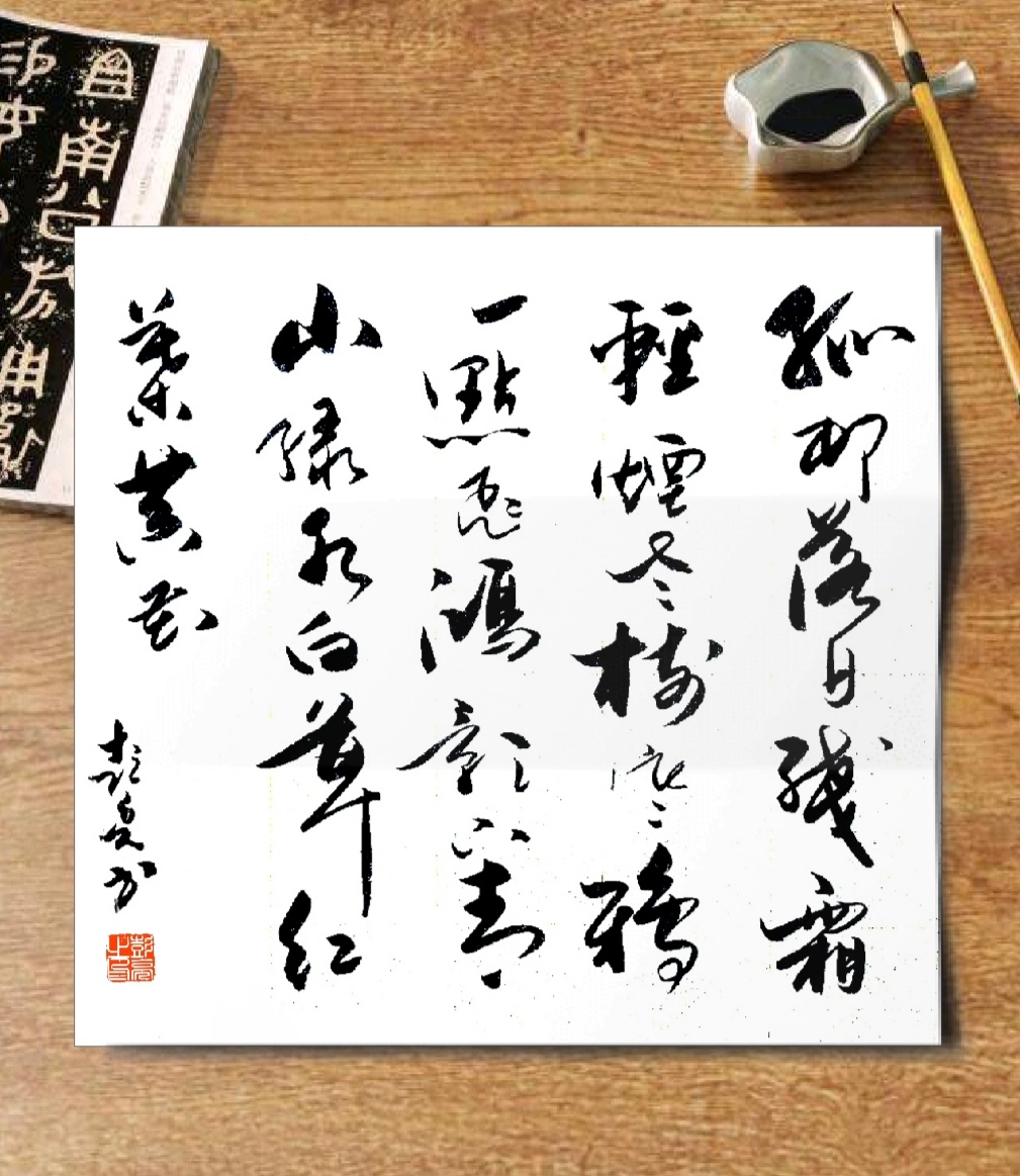 书法之美,不仅是字形之美,更是意境之美,情感之美.