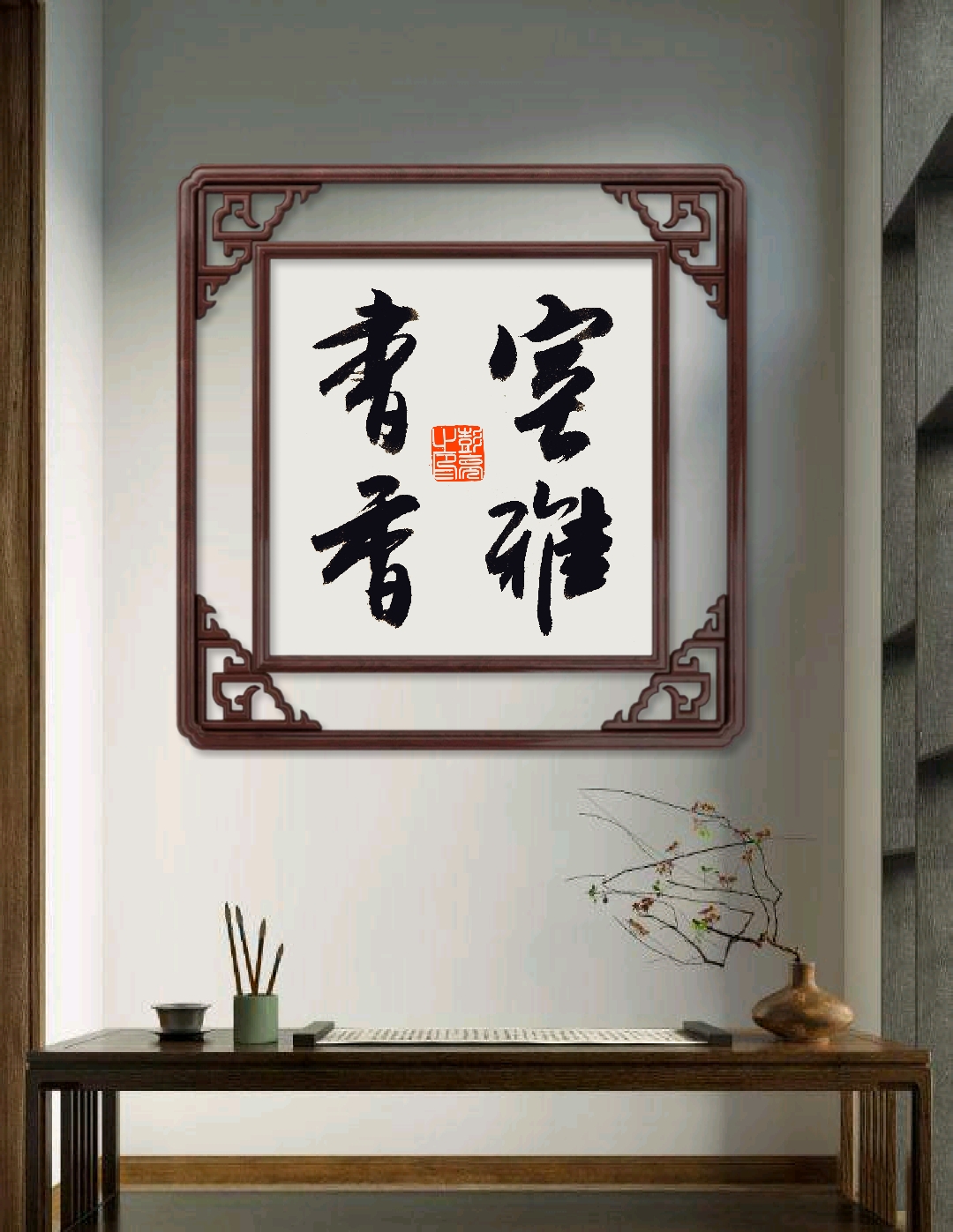 松风竹韵,室雅书香. 闲坐窗前,听风轻吹过松梢,看竹影摇曳.